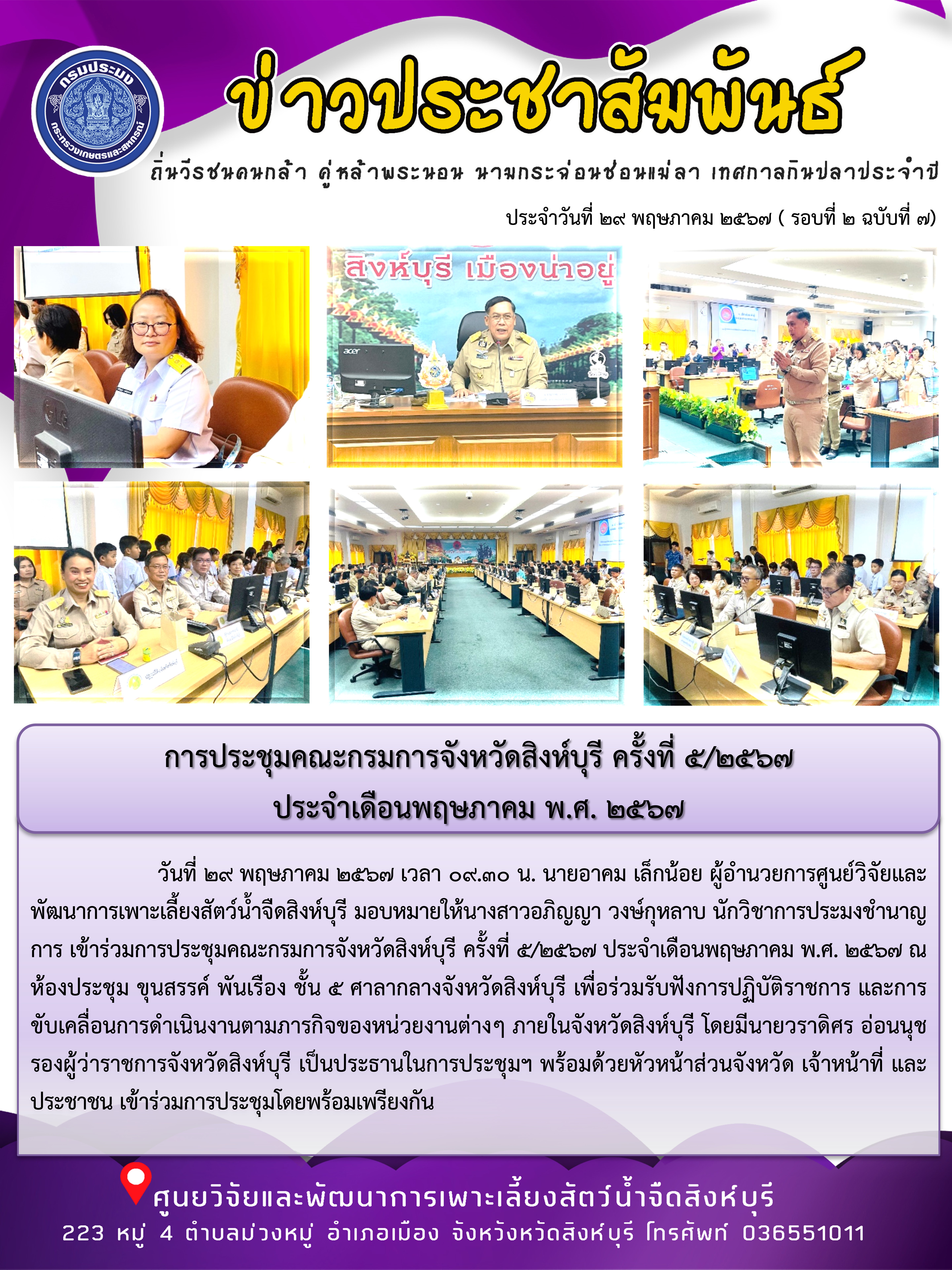 การประชุมคณะกรมการจังหวัดสิงห์บุรี ครั้งที่ 5/2567  ประจำเดือนพฤษภาคม พ.ศ. 2567..คลิก