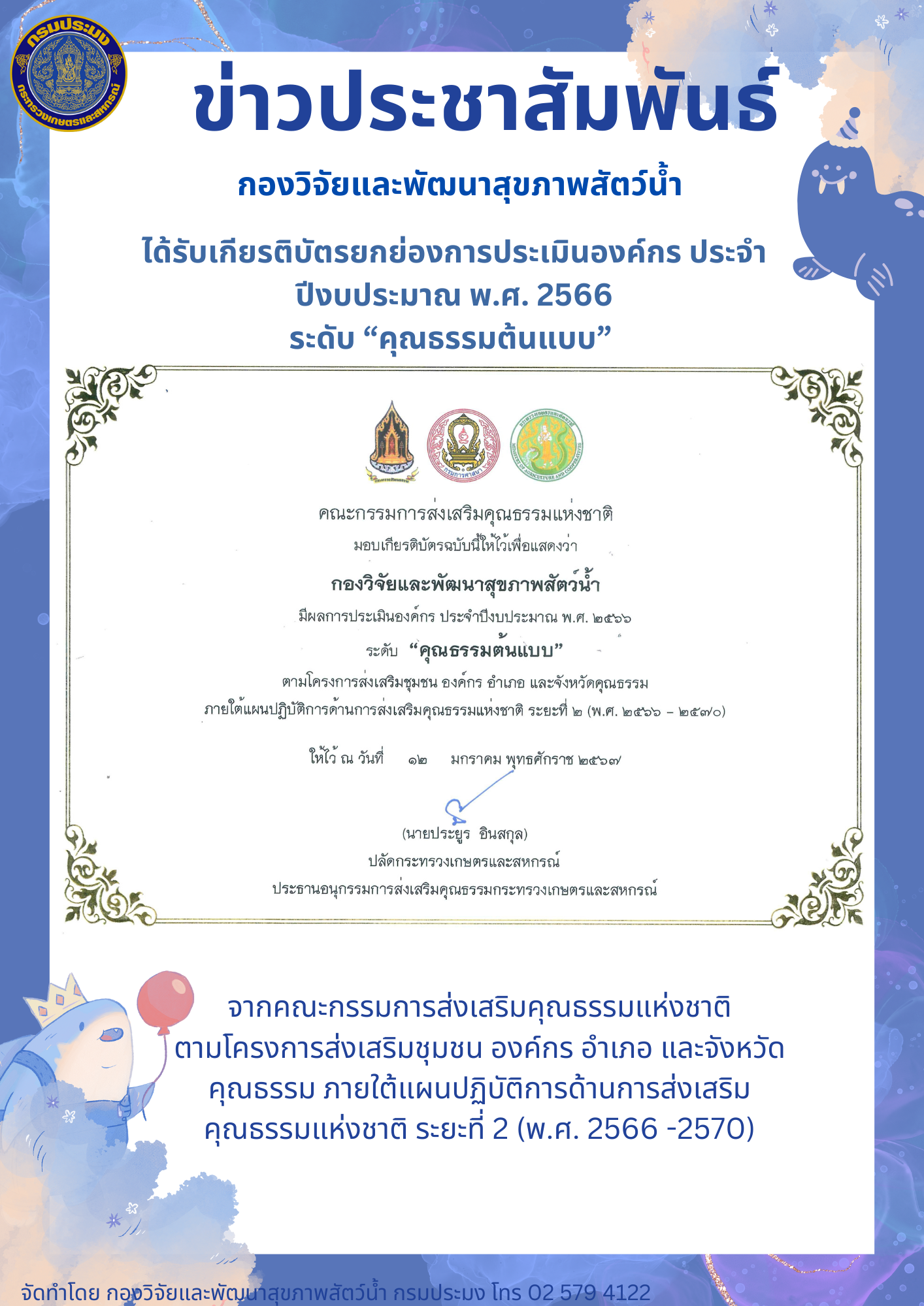 กองวิจัยและพัฒนาสุขภาพสัตว์น้ำ ได้รับเกียรติบัตรยกย่องการประเมินองค์กร ประจำปีงบประมาณ พ.ศ. 2566 ระดับ “คุณธรรมต้นแบบ”