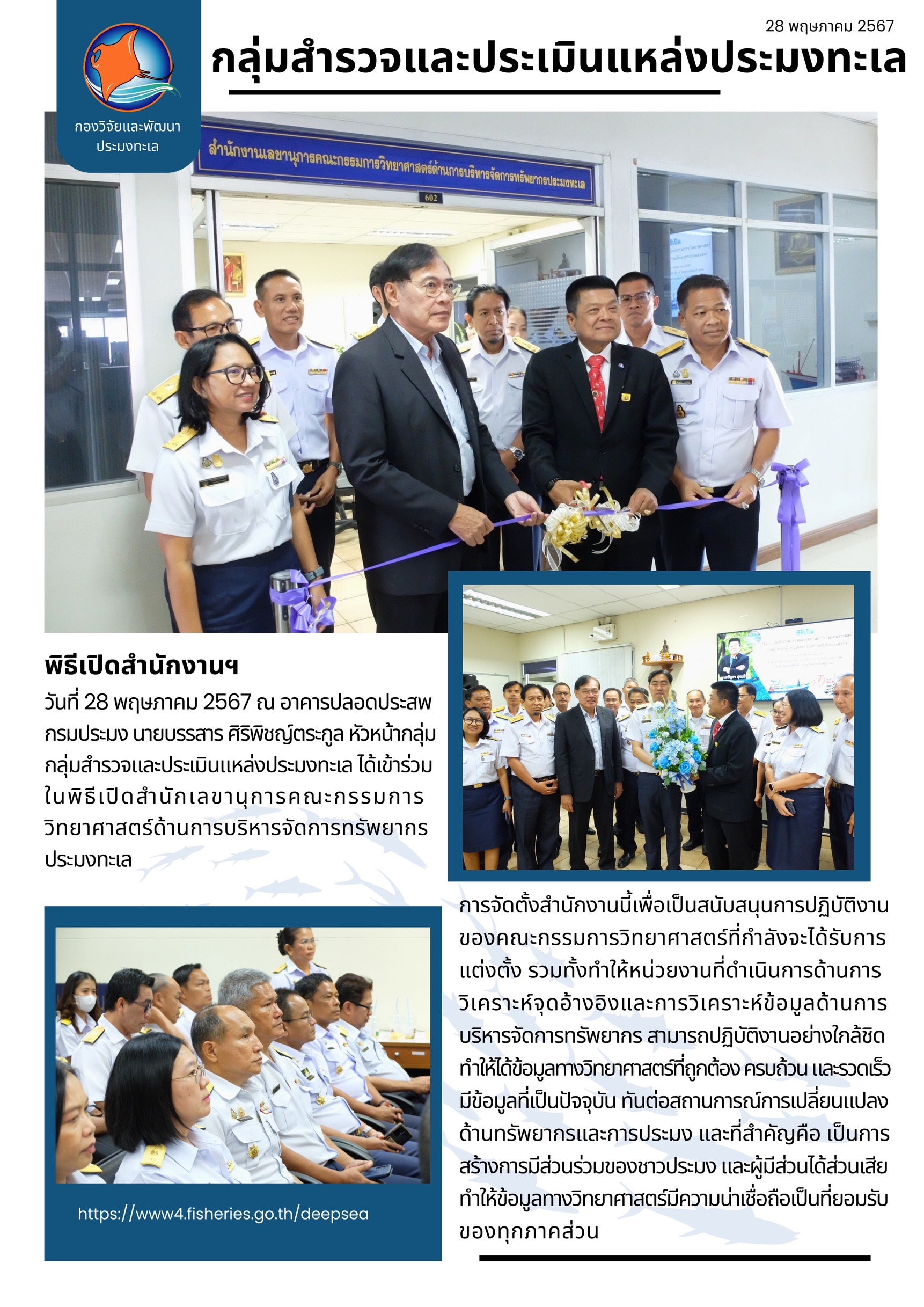 เข้าร่วมพิธีเปิดสำนักงานเลขานุการคณะกรรมการวิทยาศาสตร์ด้านการบริหารจัดการทรัพยากรประมงทะเล วันที่ 28 พฤษภาคม 2567..คลิก