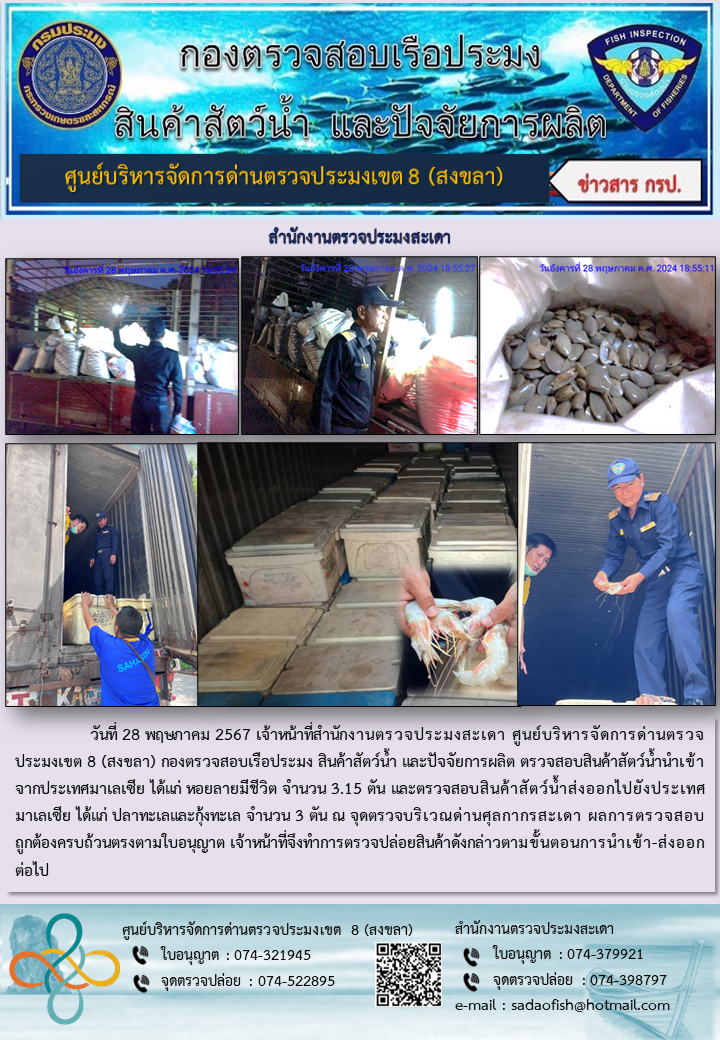ประชาสัมพันธ์การปฏิบัติงาน ในวันที่ 28 พฤษภาคม 2567 สำนักงานตรวจประมงสะเดา..คลิก