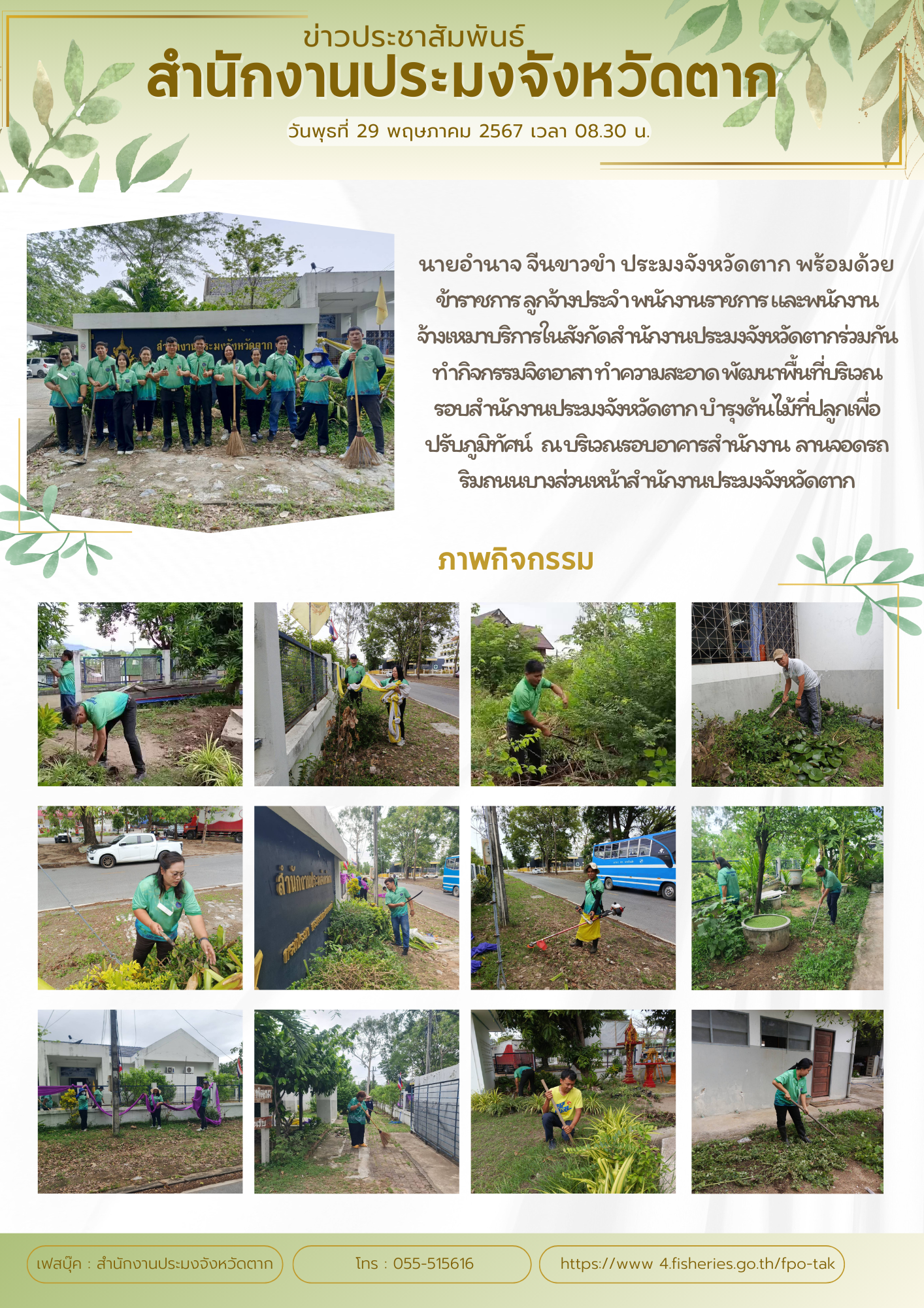 ร่วมกันทำกิจกรรมจิตอาสา ทำความสะอาด พัฒนาพื้นที่บริเวณรอบสำนักงานประมงจังหวัดตาก บำรุงต้นไม้ที่ปลูกเพื่อปรับภูมิทัศน์ ณ บริเวณรอบอาคารสำนักงาน ลานจอดรถ ริมถนนบางส่วนหน้าสำนักงานประมงจังหวัดตาก..คลิก