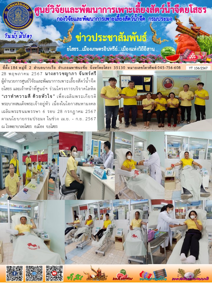 ข่าวประชาสัมพันธ์เดือนพฤษภาคม ฉบับที่ 156/2567..คลิก