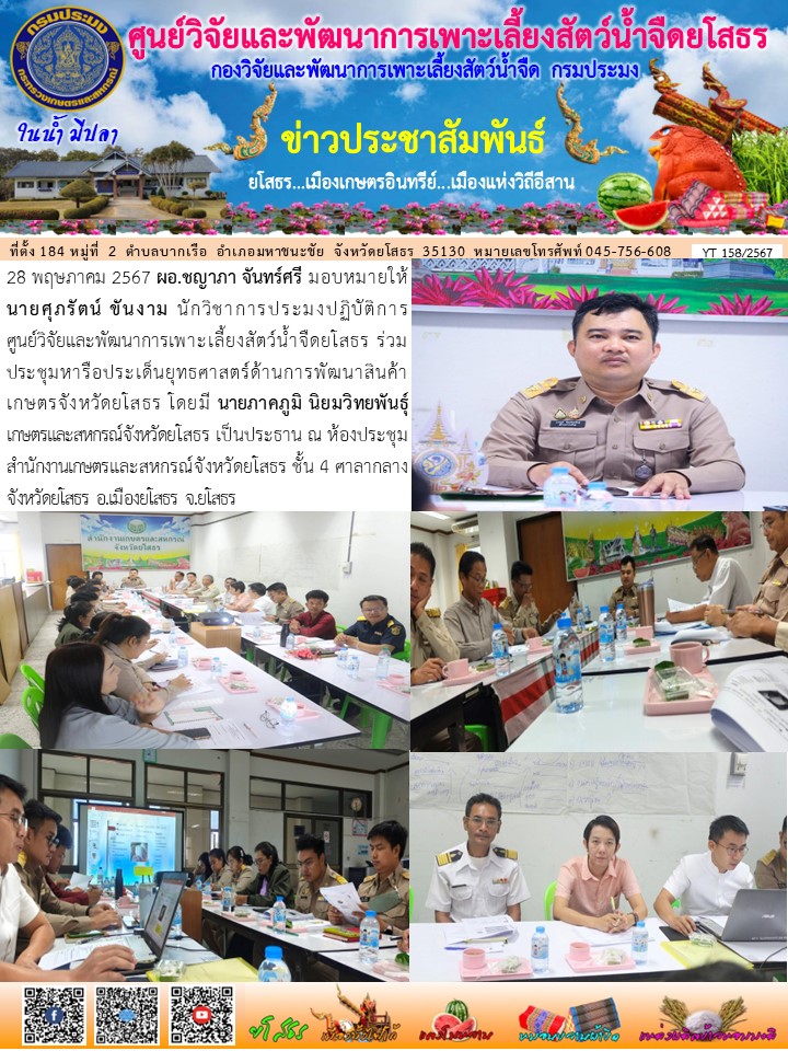 ข่าวประชาสัมพันธ์เดือนพฤษภาคม ฉบับที่ 158/2567..คลิก