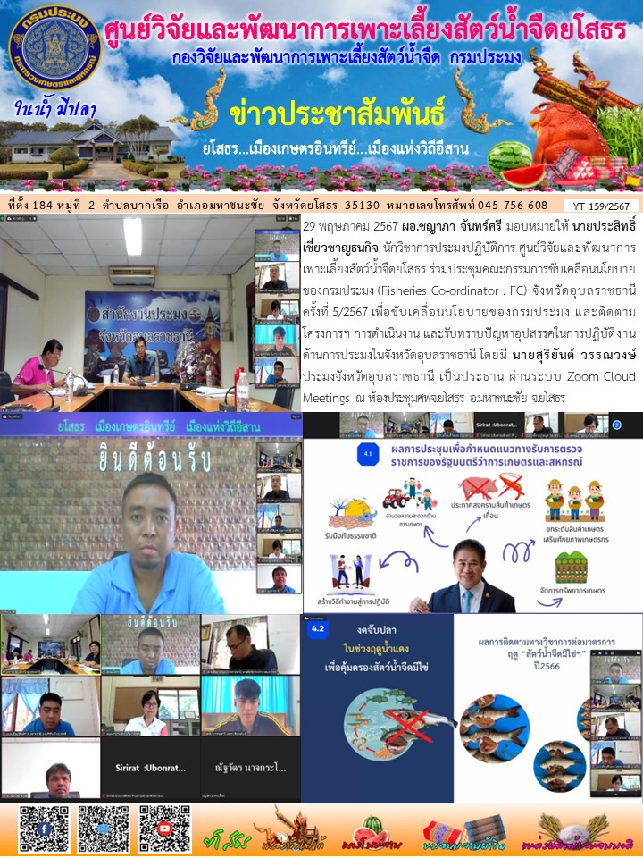 ข่าวประชาสัมพันธ์เดือนพฤษภาคม ฉบับที่ 159/2567..คลิก