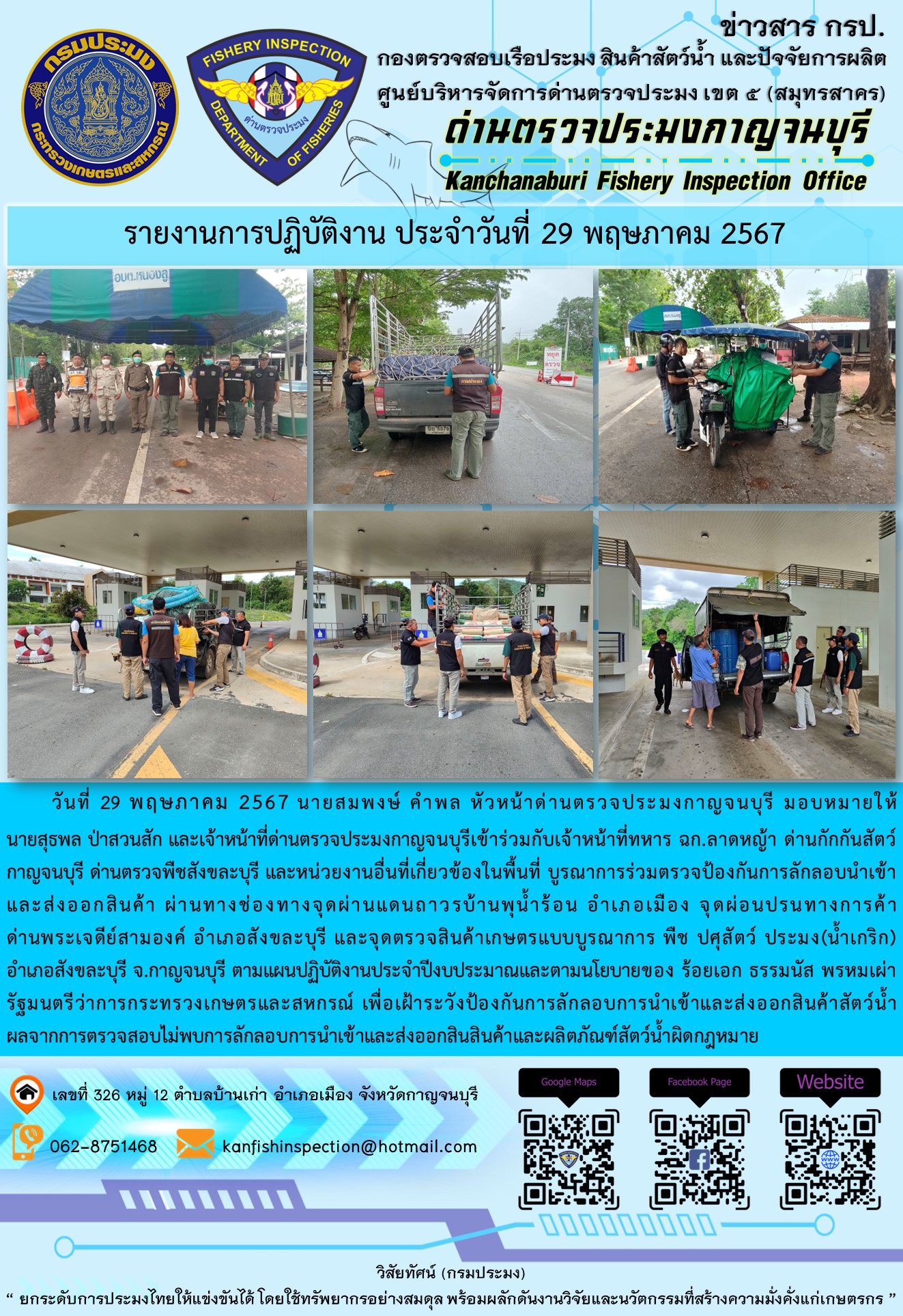 วันที่ 29 พฤษภาคม 2567 นายสมพงษ์ คำพล หัวหน้าด่านตรวจประมงกาญจนบุรี มอบหมายให้ นายสุธพล ป่าสวนสัก และนายณธกร นิลรัตน์ เจ้าหน้าที่ด่านตรวจประมงกาญจนบุรี เข้าร่วมกับเจ้าหน้าที่ทหาร ฉก.ลาดหญ้า ด่านกักกันสัตว์กาญจนบุรี ด่านตรวจพืชสังขละบุรี และหน่วยงานอื่นที่เกี่ยวข้องในพื้นที่ บูรณาการร่วมตรวจป้องกันการลักลอบนำเข้าและส่งออกสินค้า