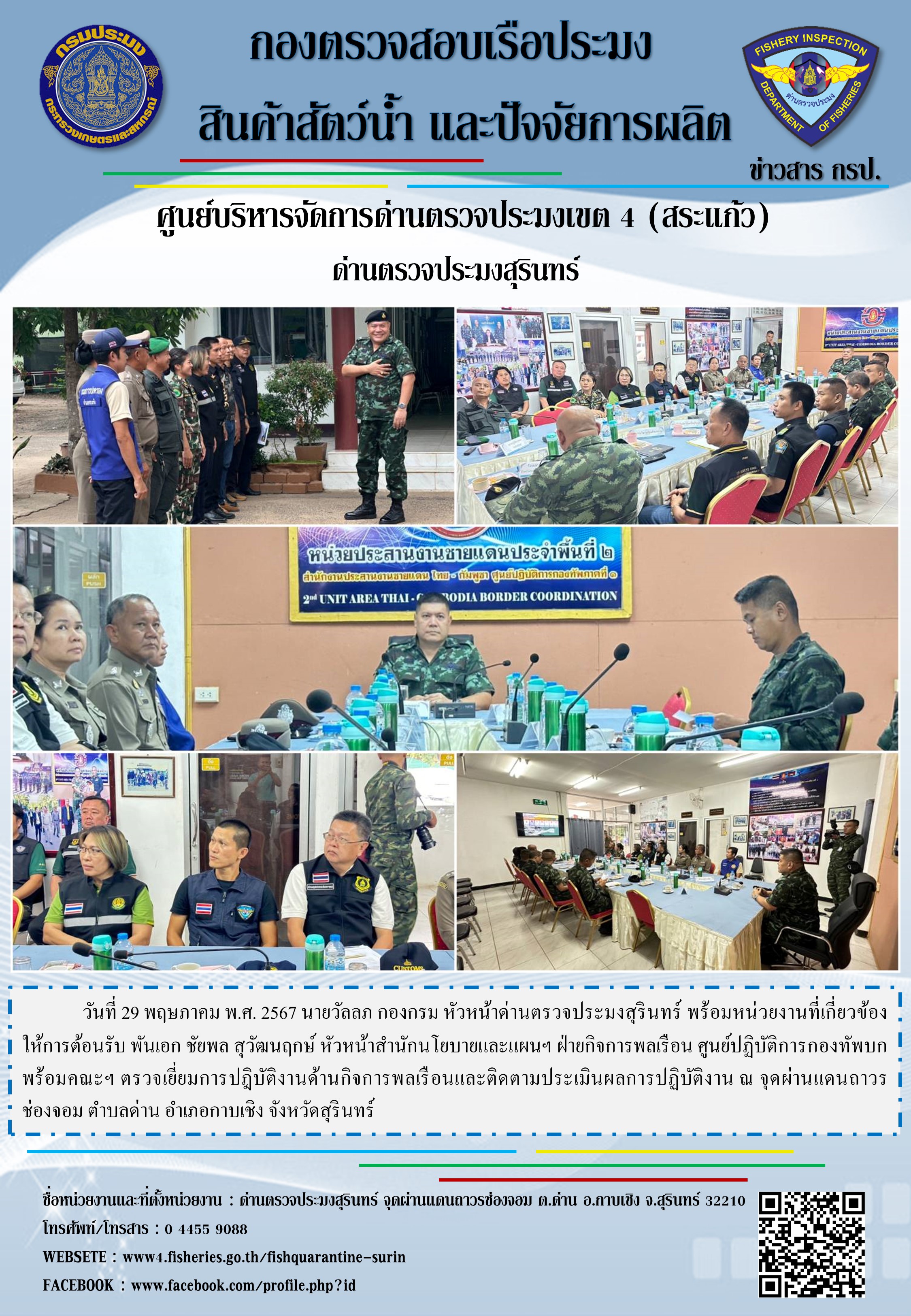 ต้อนรับ พันเอก ชัยพล สุวัฒนฤกษ์ หัวหน้าสำนักนโยบายและแผนฯ ฝ่ายกิจการพลเรือน ศูนย์ปฏิบัติการกองทัพบก..คลิก