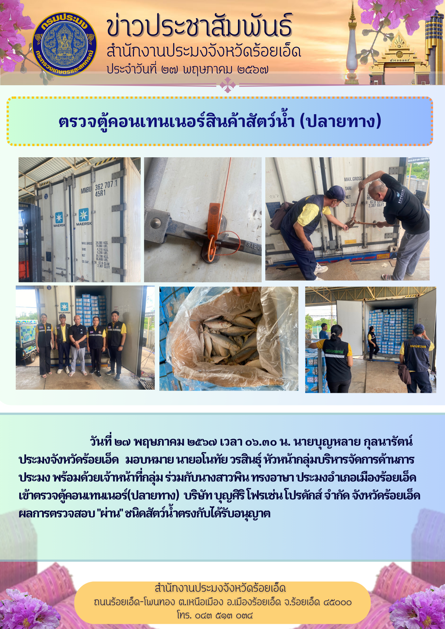 ตรวจตู้คอนเทนเนอร์สินค้าสัตว์น้ำ (ปลายทาง)