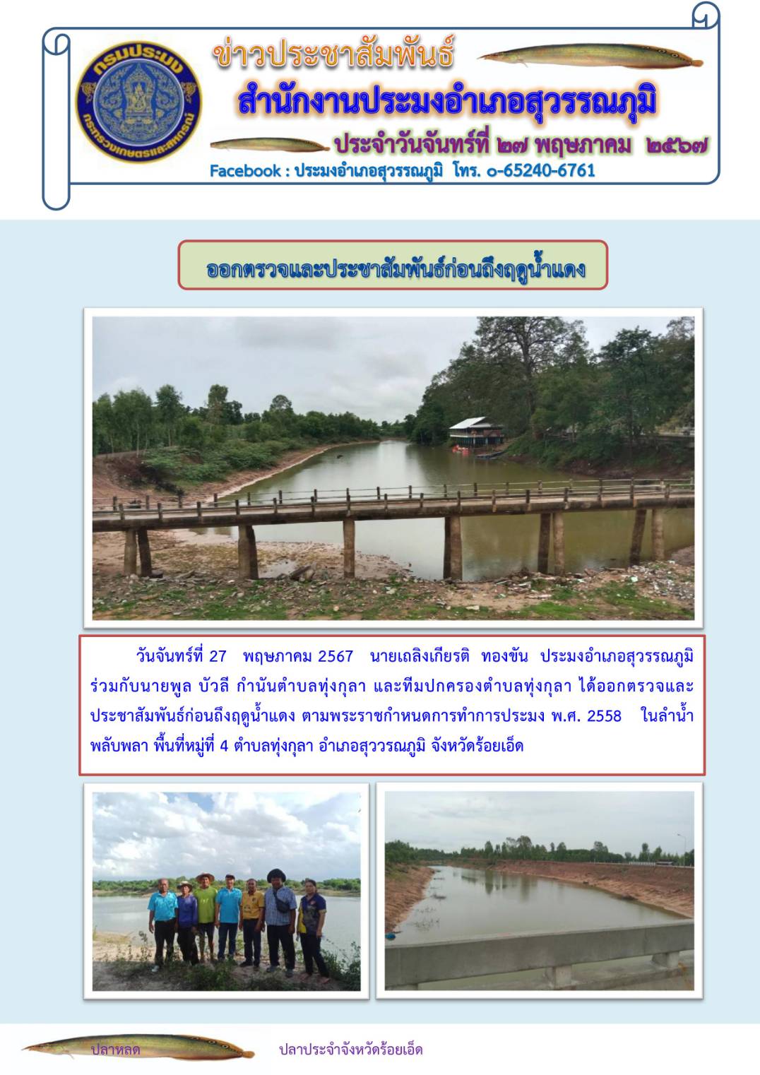 ปอ.สุวรรณภูมิ ออกตรวจและประชาสัมพันธ์ก่อนถึงฤดูน้ำแดง