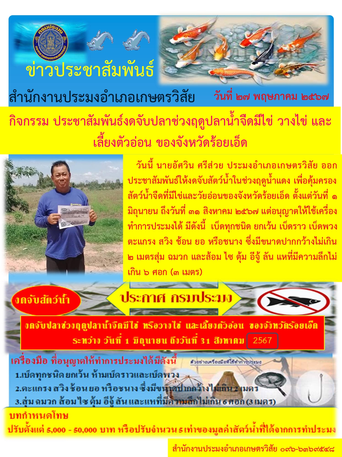 ประชาสัมพันธ์งดจับปลาช่วงฤดูปลาน้ำจืดมีไข่ วางไข่ และเลี้ยงตัวอ่อนของจังหวัดร้อยเอ็ด