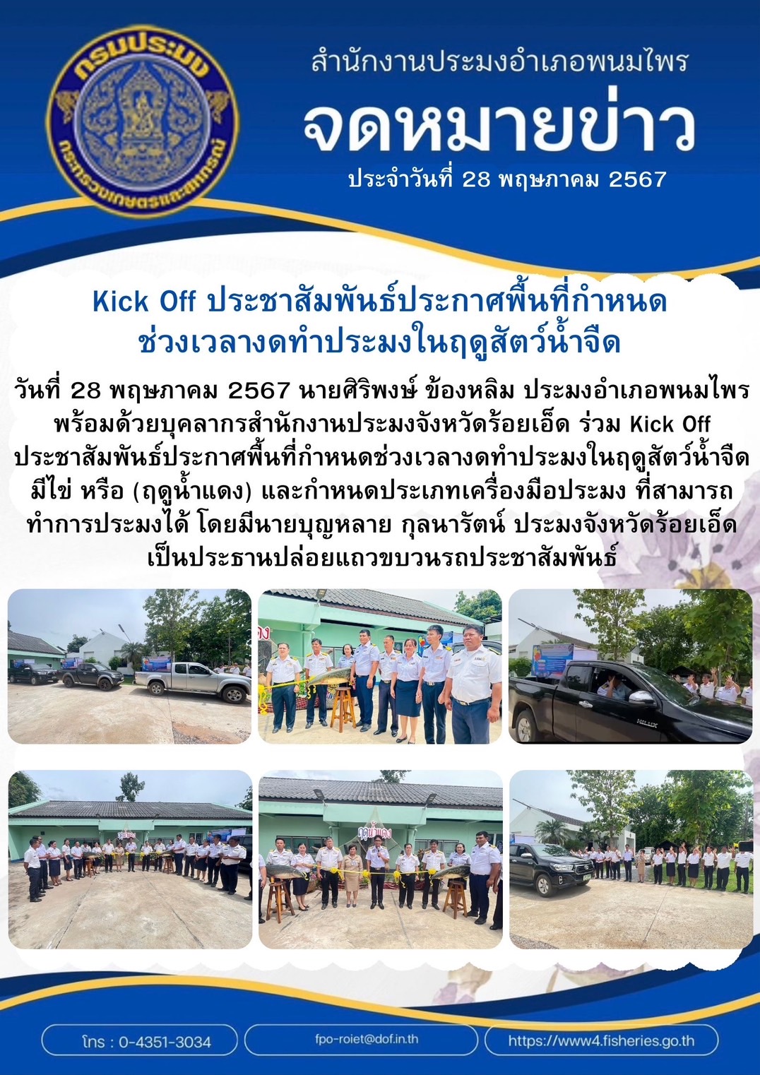 Kick Off ประชาสัมพันธ์ประกาศพื้นที่กำหนดช่วงเวลางดทำประมงในฤดูน้ำจืดมีไข่
