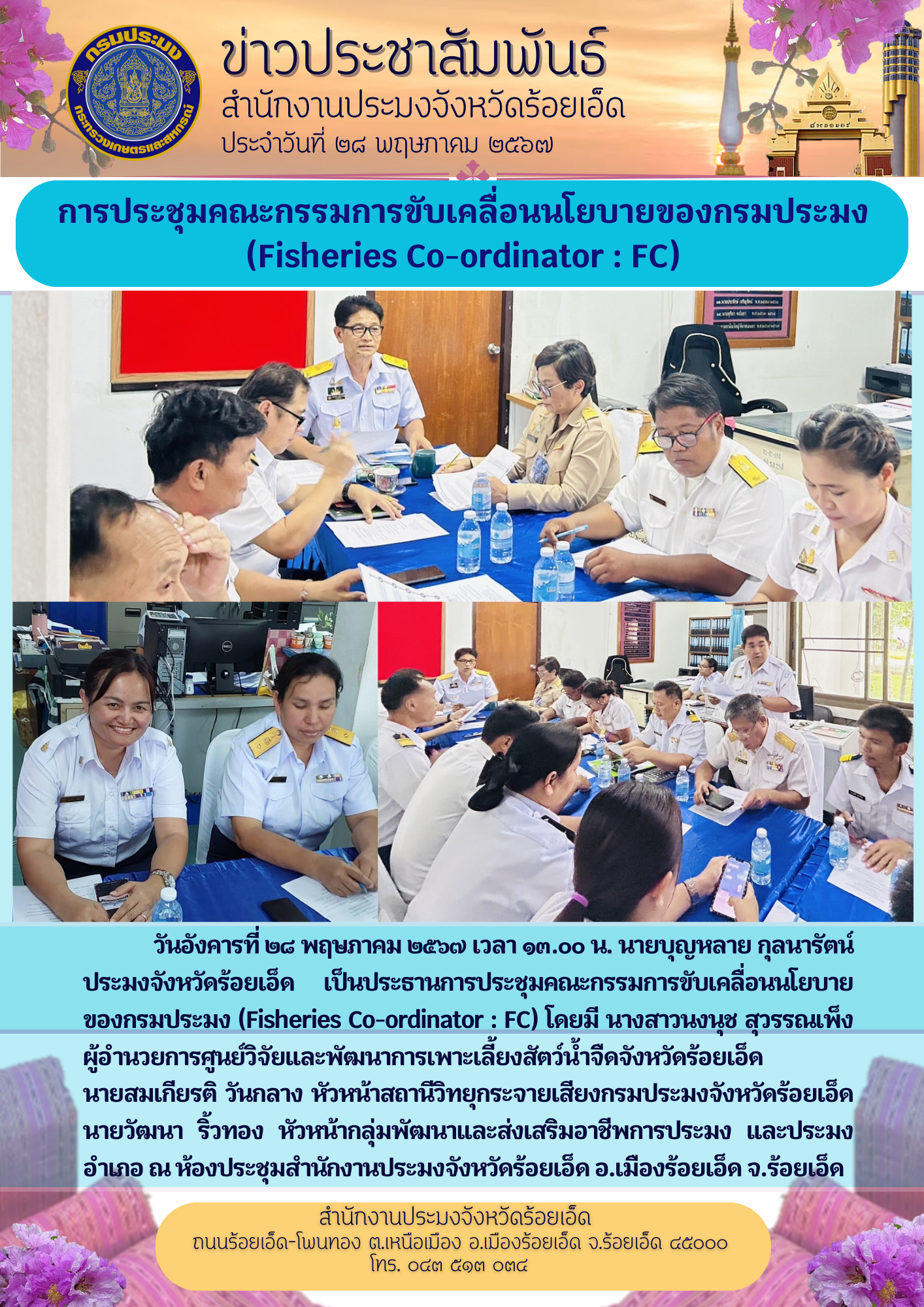 การประชุมคณะกรรมการขับเคลื่อนนโยบายของกรมประมง (Fishies Co-ordinator : FC)