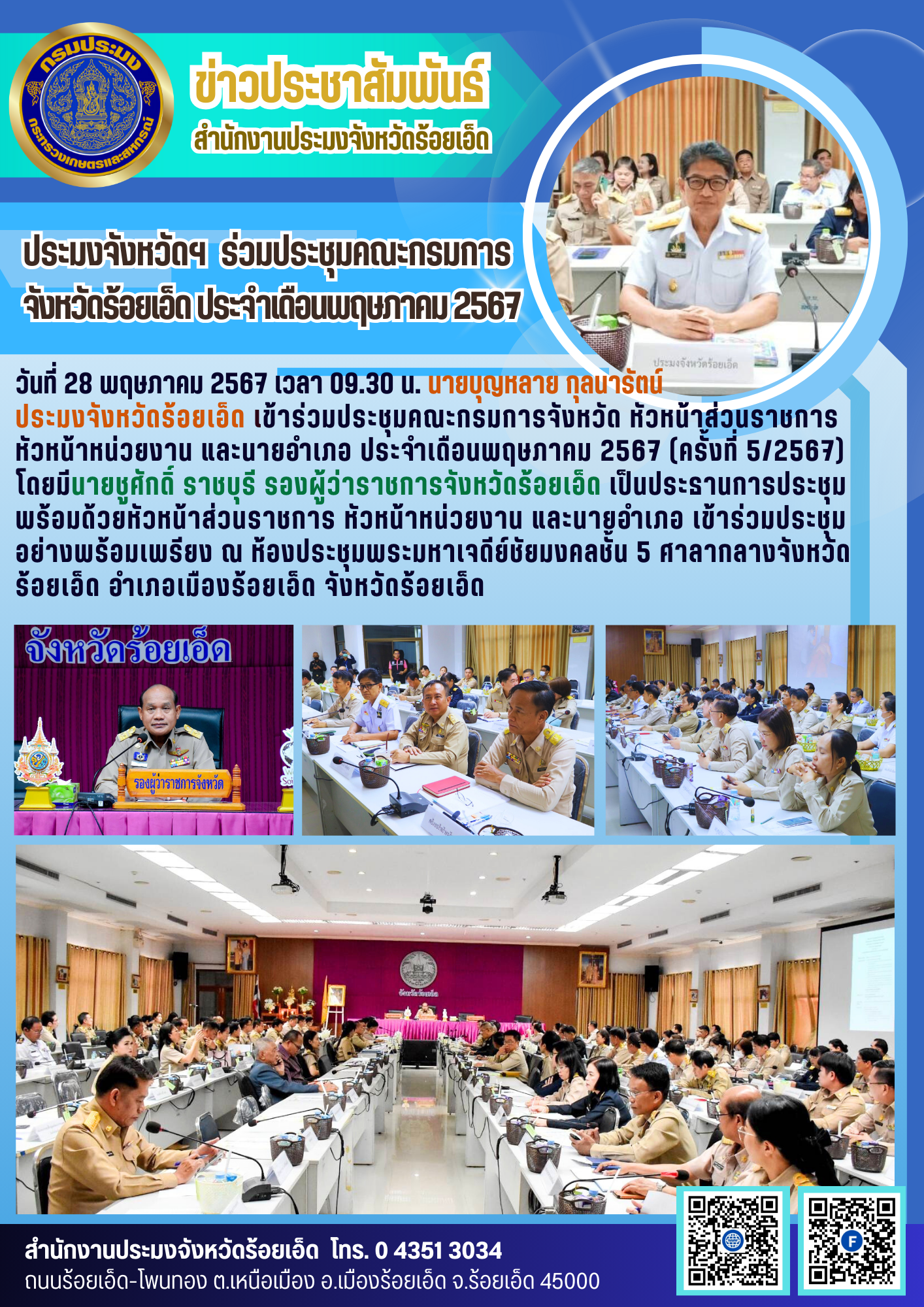 ประมงจังหวัดฯ ร่วมประชุมคณะกรมการจังหวัดร้อยเอ็ด ประจำเดือนพฤษภาคม 2567