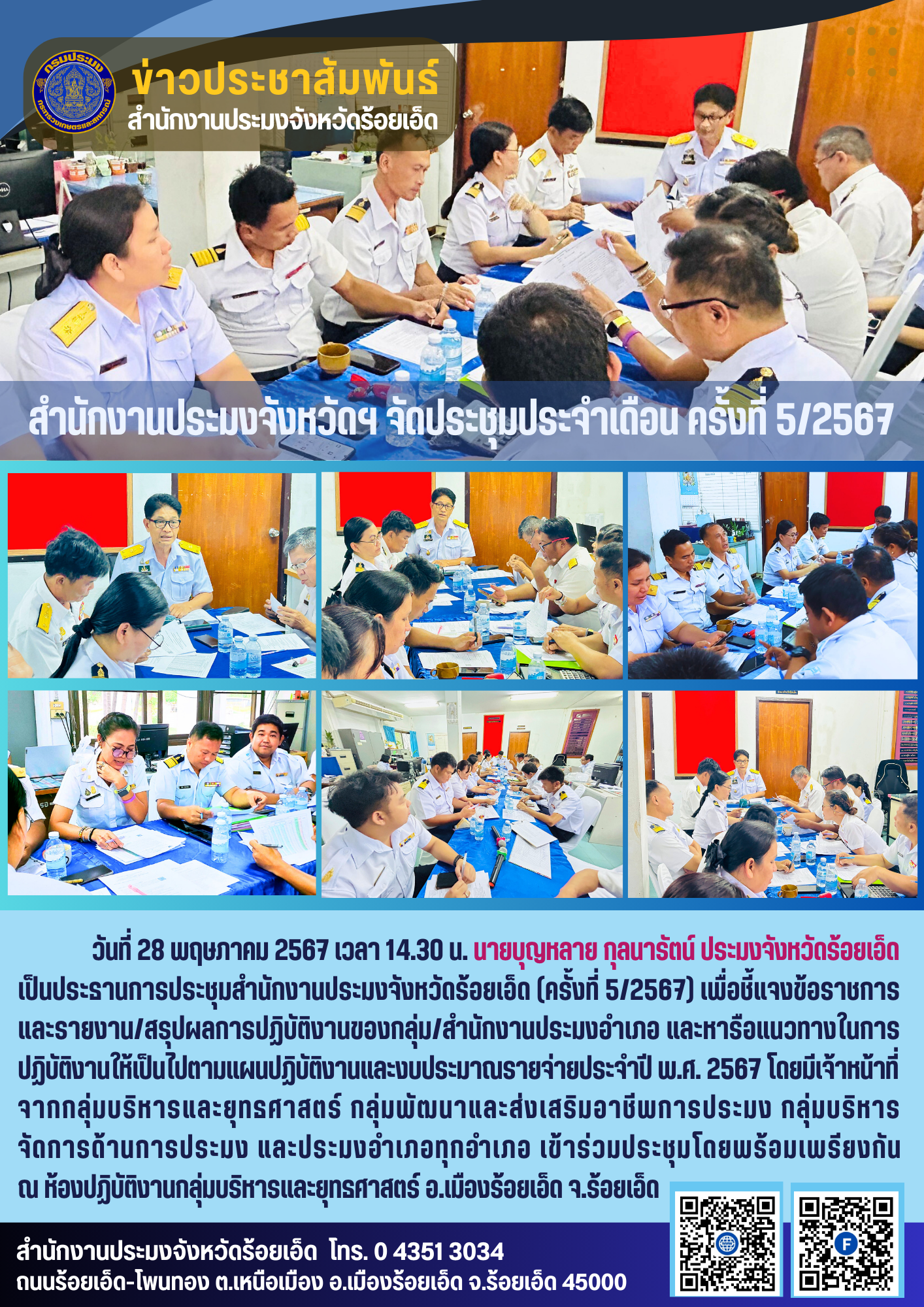 สำนักงานประมงจังหวัดฯ จัดประชุมประจำเดือน ครั้งที่ 5/2567