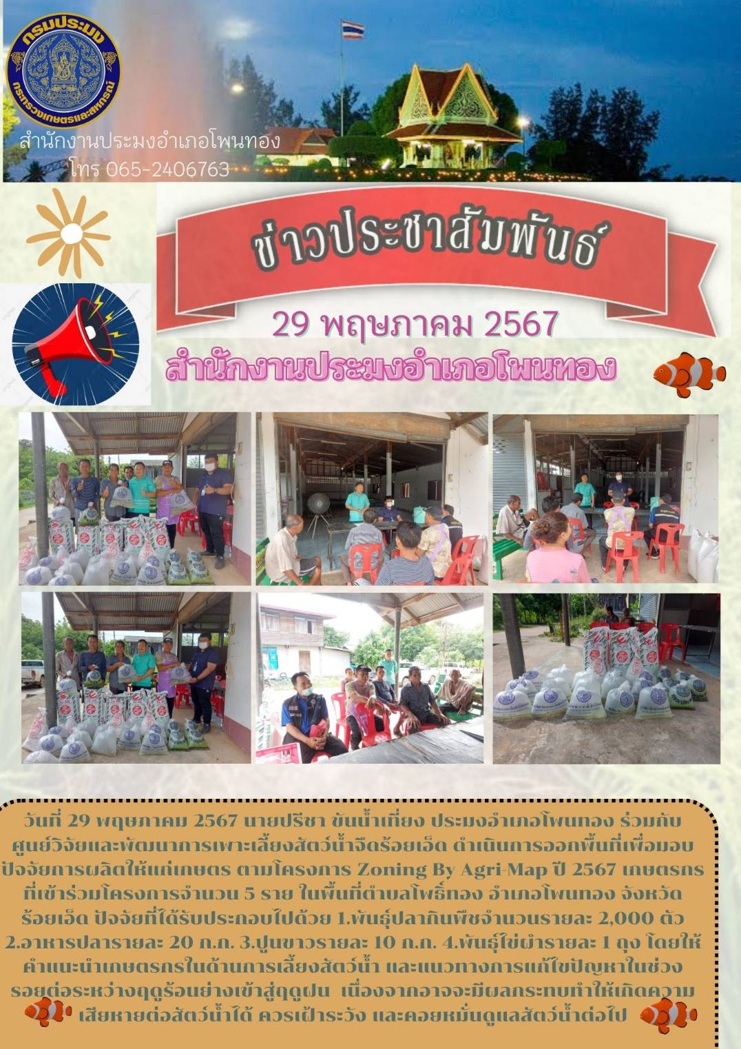 ปอ.โพนทอง ออกพื้นที่มอบปัจจัยการผลิตให้แก่เกษตรกร ตามโครงการ Zoning by agri map ปี 2567