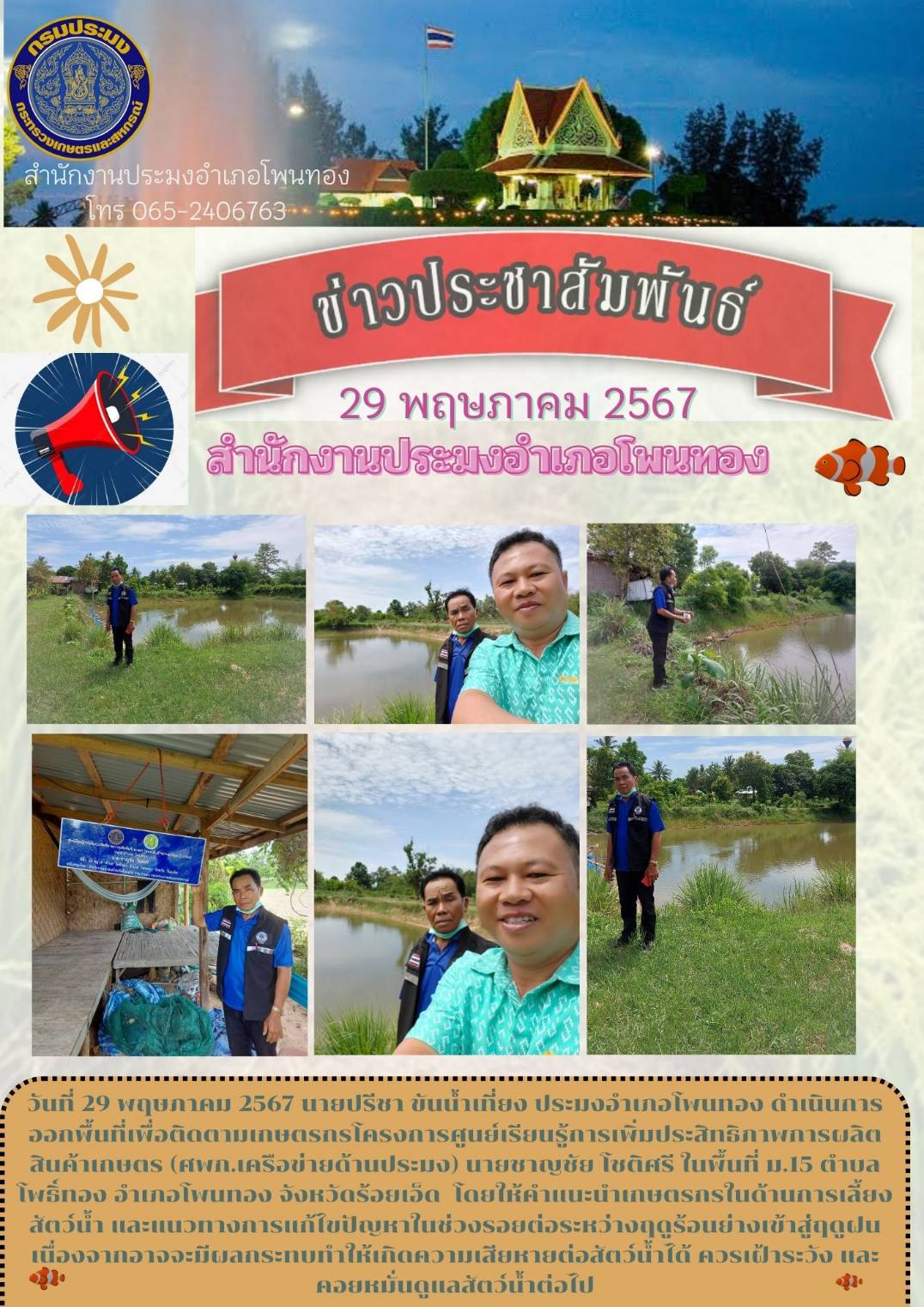 ปอ.โพนทอง ออกพื้นที่ติดตามเกษตร ศพก.เครือข่ายด้านประมง