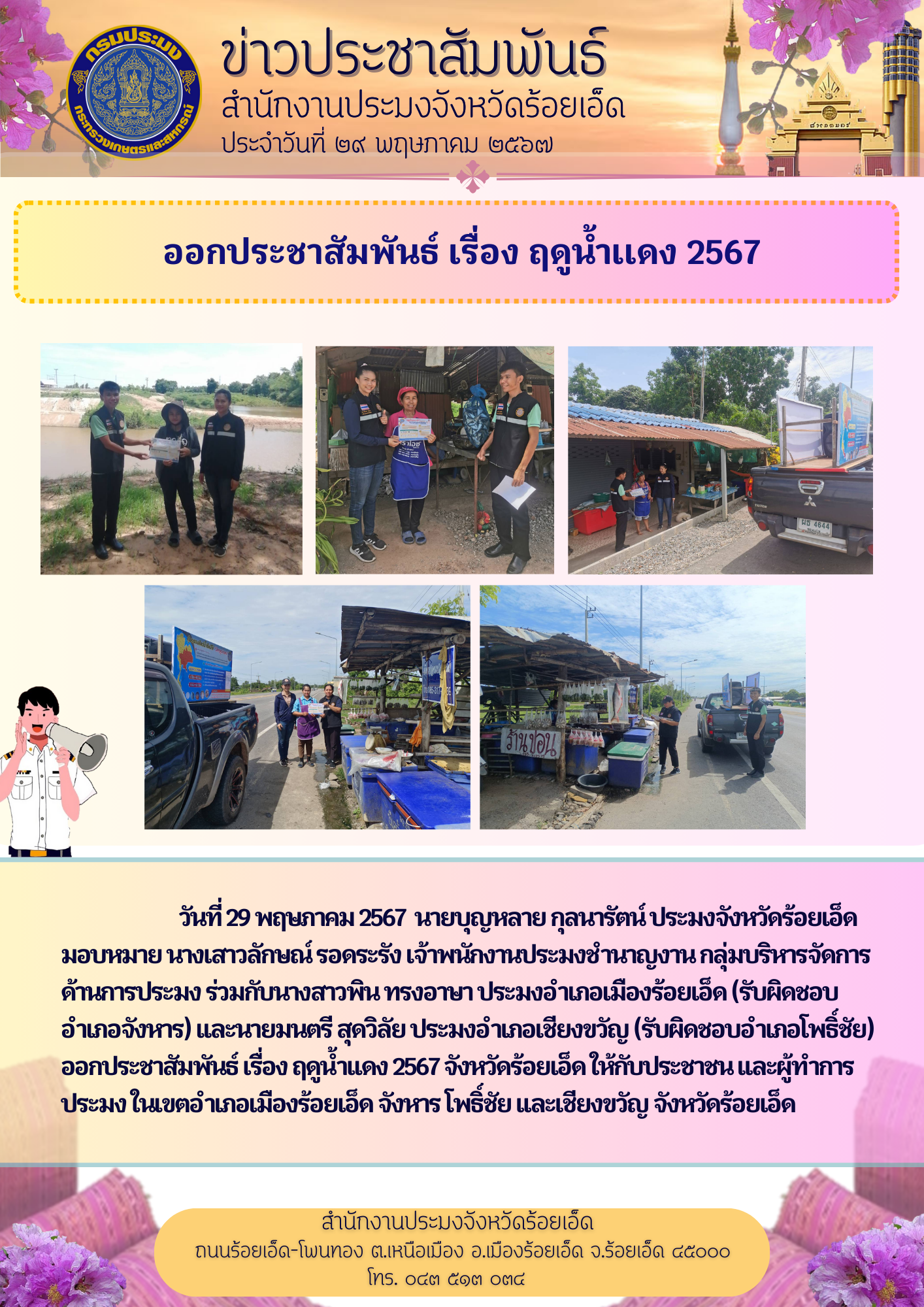 ลงพื้นที่ประชาสัมพันธ์ ฤดูน้ำแดง 2567