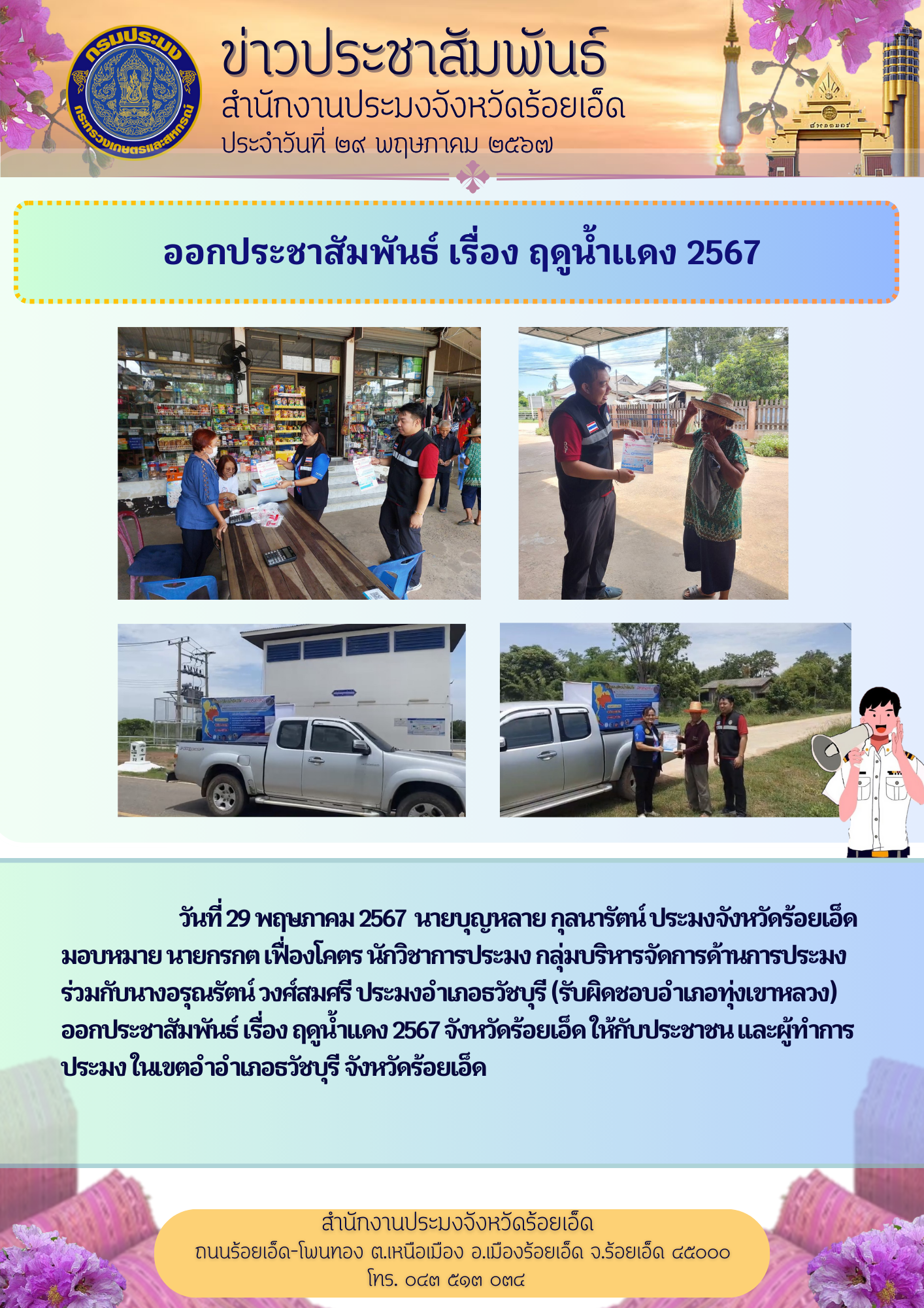 ลงพื้นที่ประชาสัมพันธ์ ฤดูน้ำแดง 2567