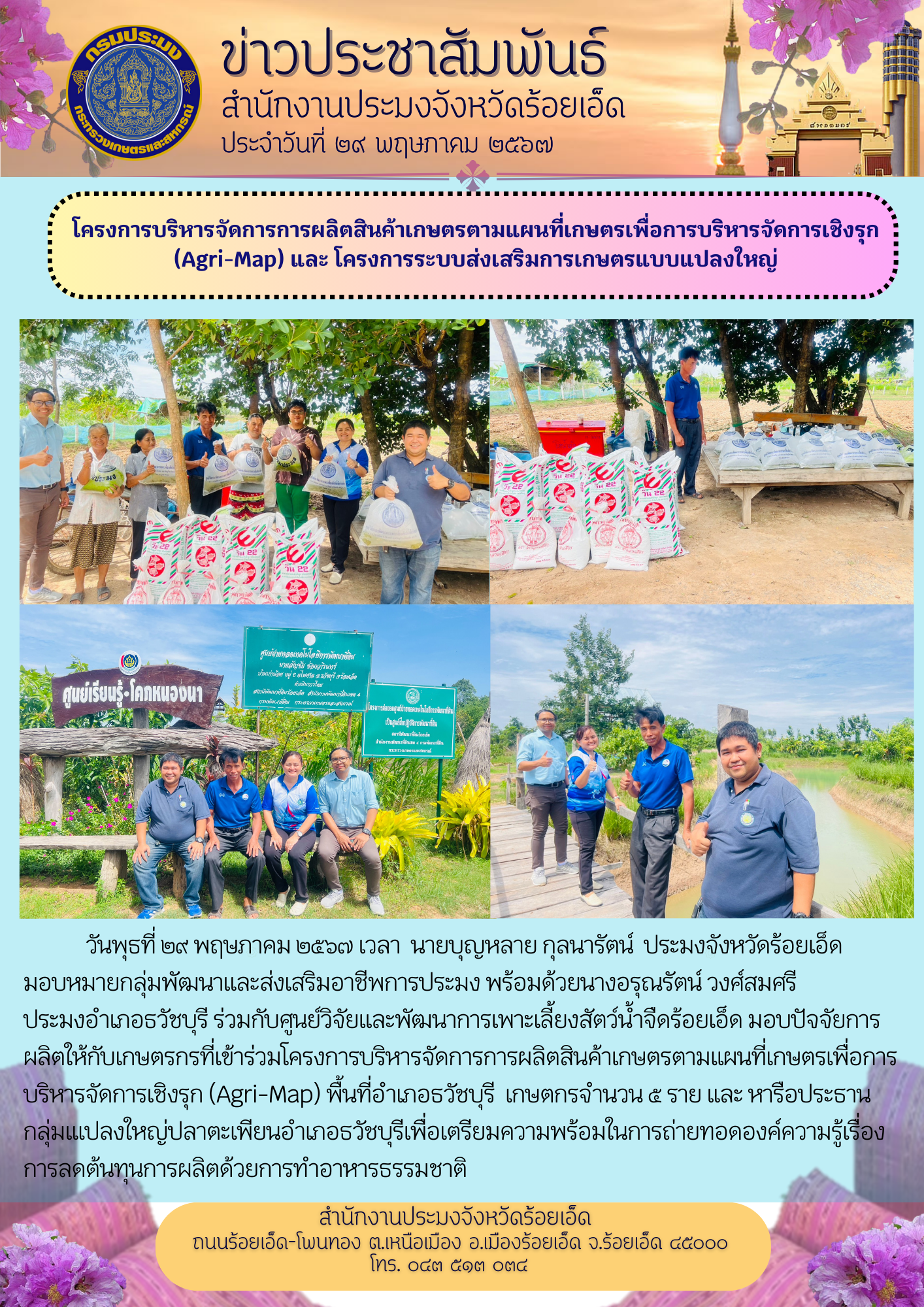 มอบปัจจัยการผลิตให้กับเกษตรกรที่เข้าร่วมโครงการบริหารจัดการการผลิตสินค้าเกษตรตามแผนที่เกษตรกรเพื่อการบริหารจัดการเชิงรุก (Agr-Map)