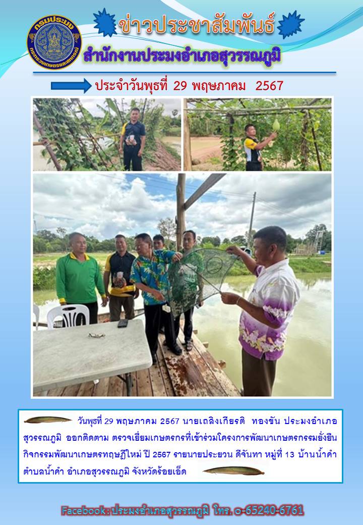 ปอ.สุวรรณภูมิ ออกติดตาม ตรวจเยี่ยมเกษตรกรที่เข้าร่วมโครงการพัฒนาเกษตรกรรมยั่งยืน กิจกรรมพัฒนาเกษตรทฤษฎีใหม่ ปี 2567