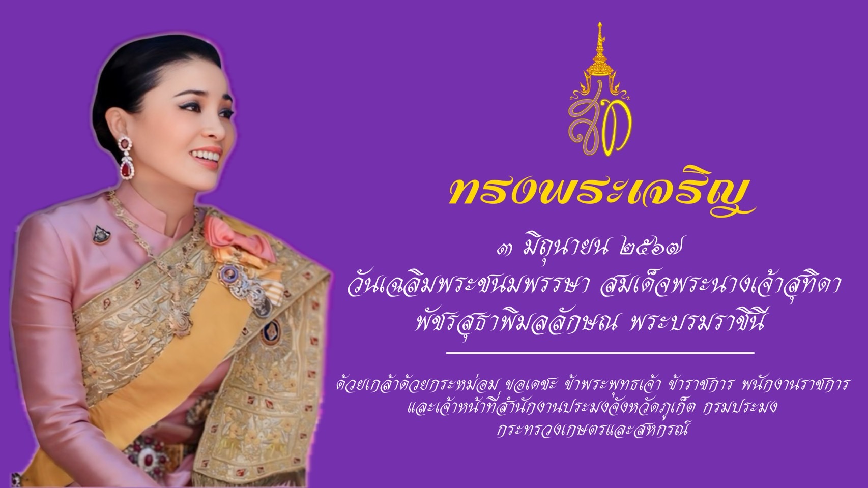 ขอเชิญชวนร่วมลงนามถวายพระพรชัยมงคล สมเด็จพระนางเจ้า ฯ พระบรมราชินี เนื่องในโอกาสวันเฉลิมพระชนมพรรษา วันที่ ๓ มิถุนายน ๒๕๖๗
