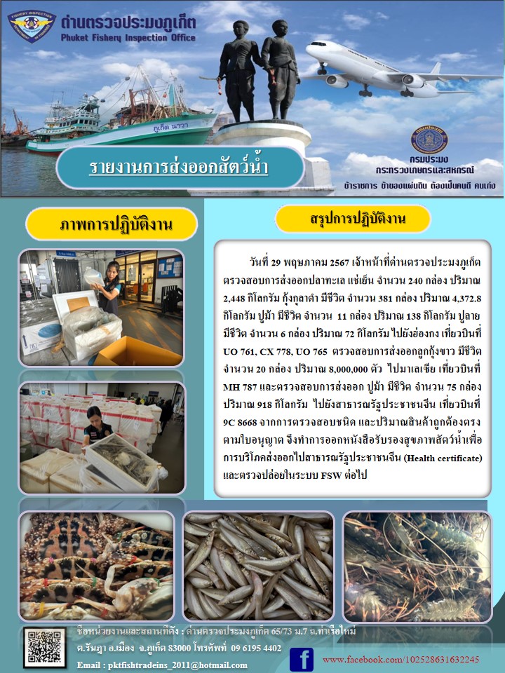 ข่าวประชาสัมพันธ์กิจกรรมการนำเข้าส่งออกสัตว์น้ำ วันที่ 29 พฤษภาคม 2567..คลิก
