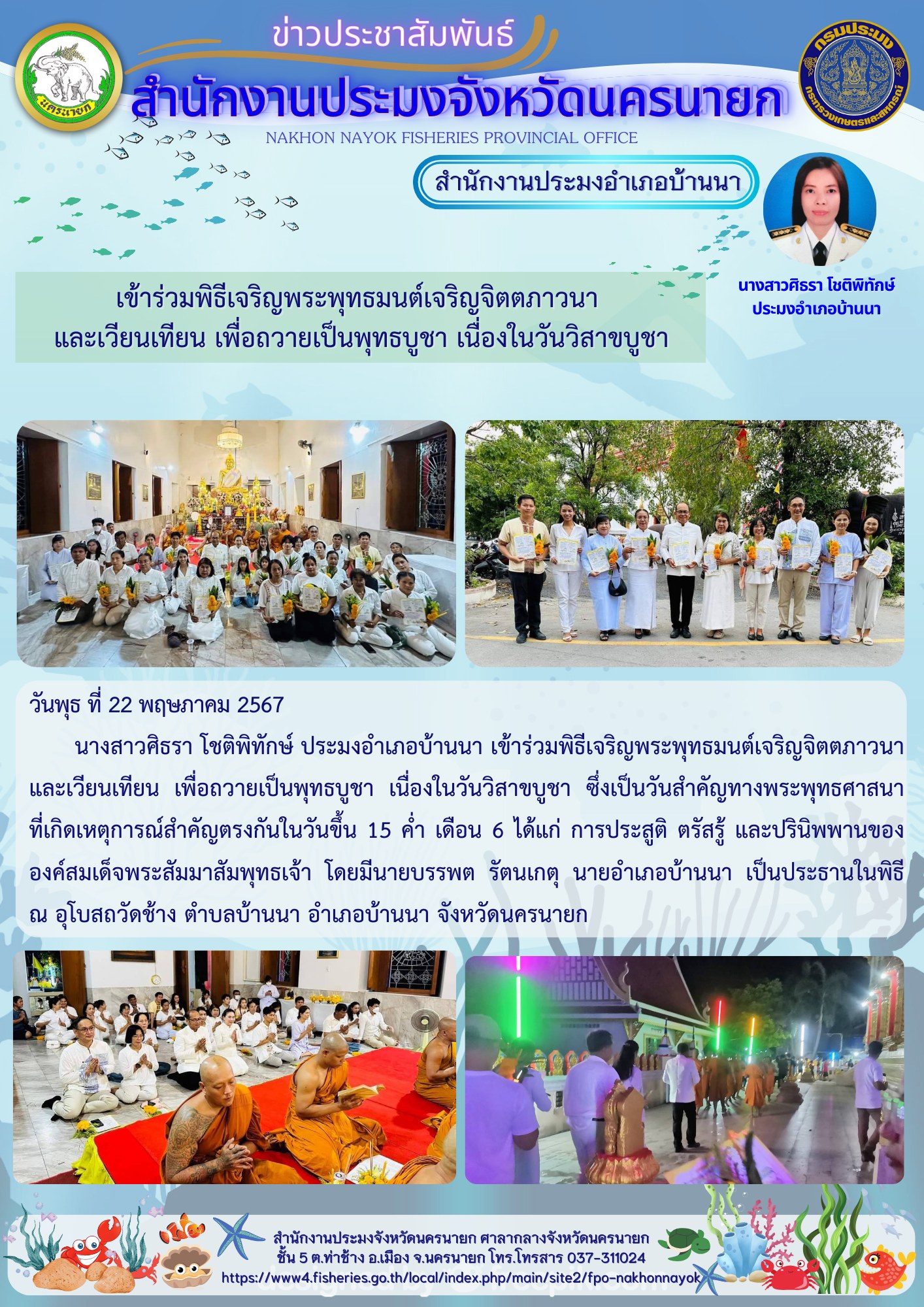 เข้าร่วมพิธีเจริญพระพุทธมนต์เจริญจิตตภาวนา และเวียนเทียน เพื่อถวายเป็นพุทธบูชา เนื่องในวันวิสาขบูชา..คลิก