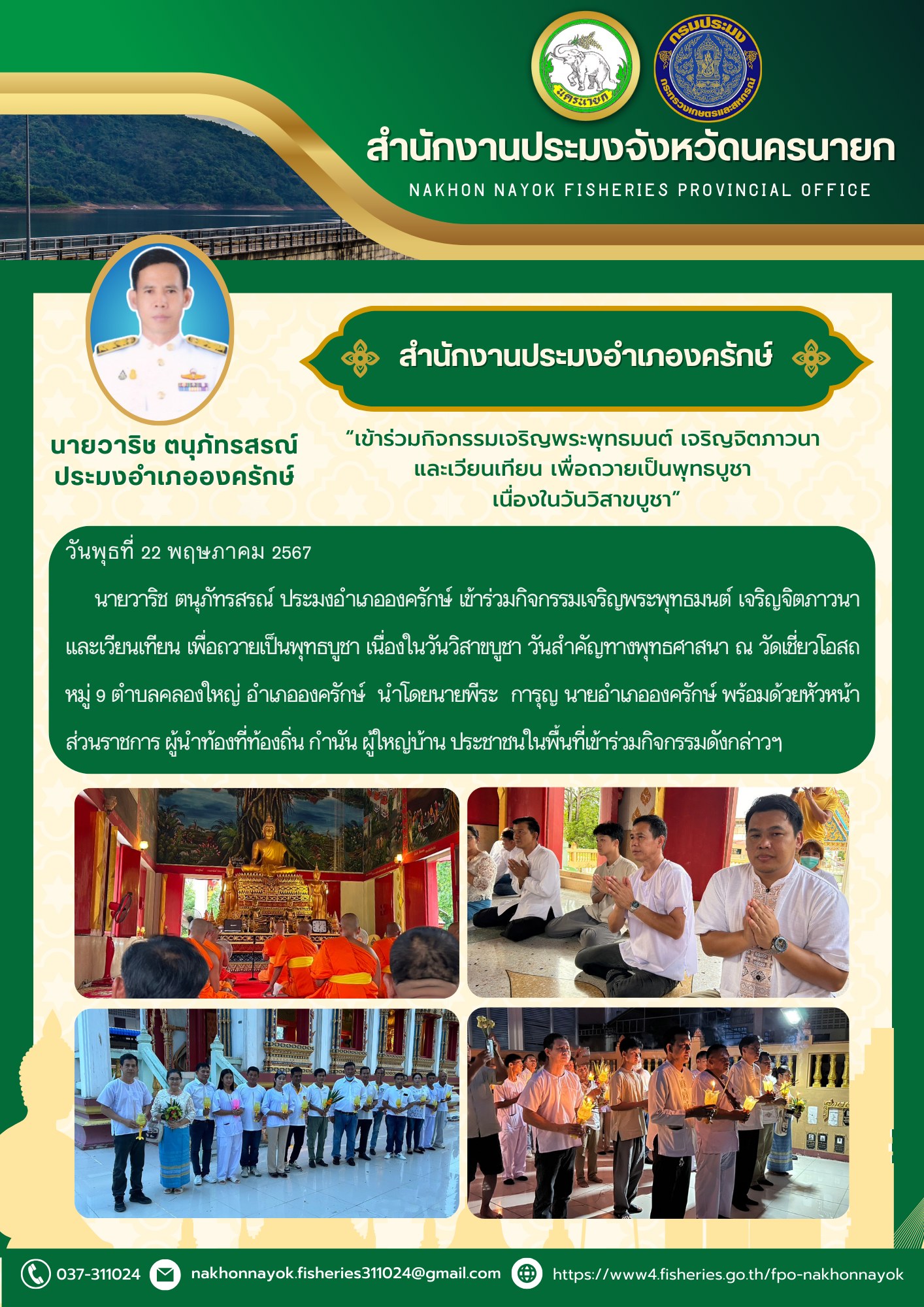 เข้าร่วมกิจกรรมเจริญพระพุทธมนต์ เจริญจิตภาวนา และเวียนเทียน เพื่อถวายเป็นพุทธบูชา เนื่องในวันวิสาขบูชา”