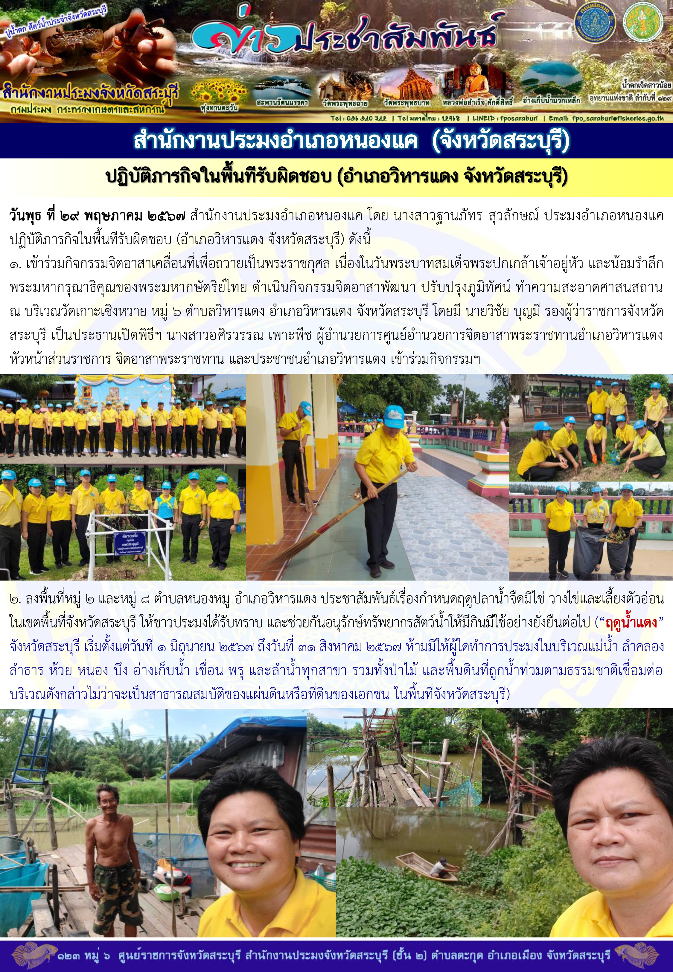 ภารกิจประจำวันที่ 29 พฤษภาคม 2567 สำนักงานประมงจังหวัดสระบุรี