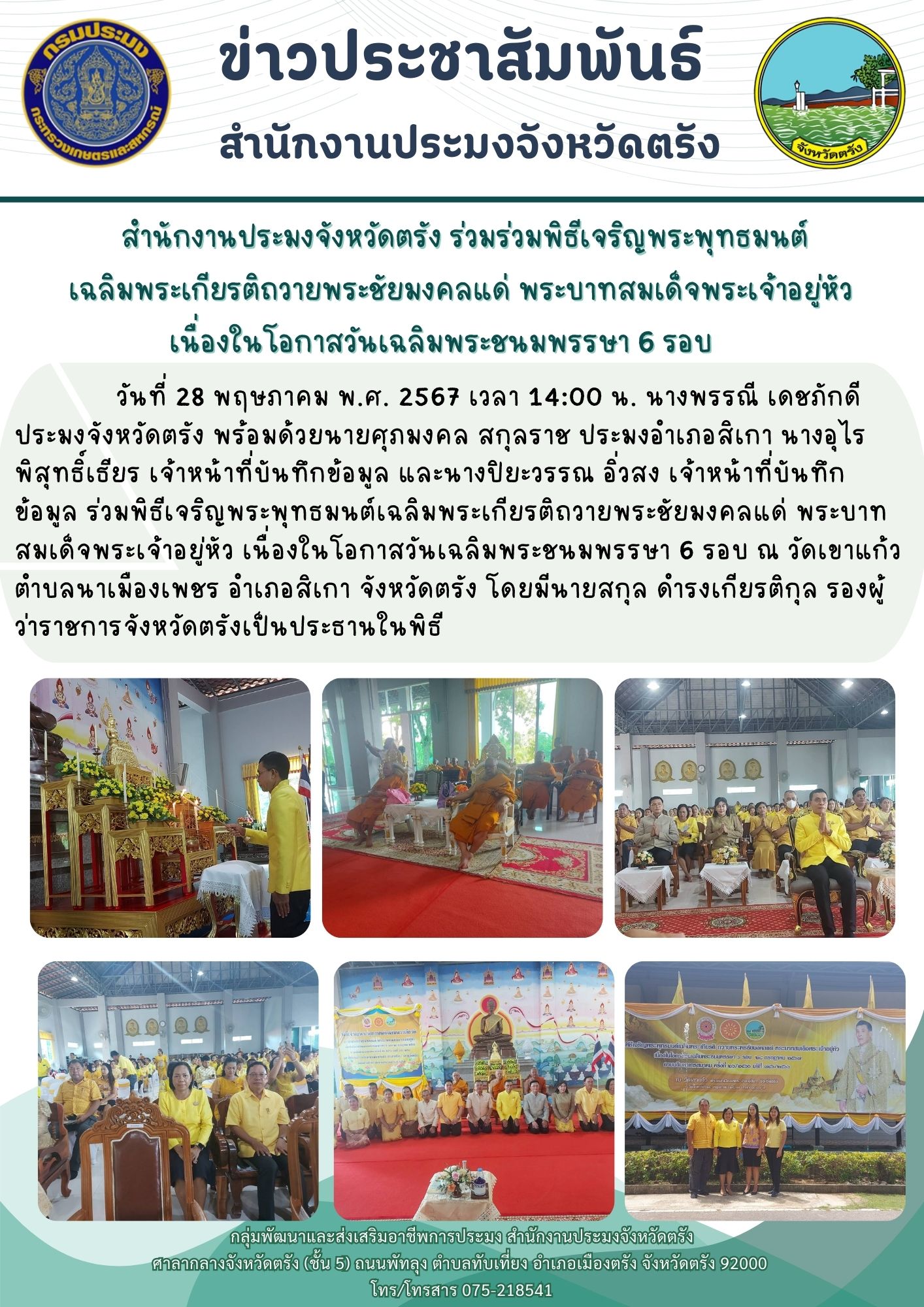 สำนักงานประมงจังหวัดตรัง ร่วมร่วมพิธีเจริญพระพุทธมนต์เฉลิมพระเกียรติถวายพระชัยมงคลแด่ พระบาทสมเด็จพระเจ้าอยู่หัว เนื่องในโอกาสวันเฉลิมพระชนมพรรษา 6 รอบ