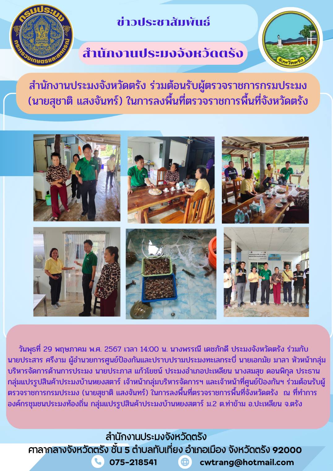 สำนักงานประมงจังหวัดตรัง ร่วมต้อนรับผู้ตรวจราชการกรมประมง (นายสุชาติ แสงจันทร์) ในการลงพื้นที่ตรวจราชการพื้นที่จังหวัดตรัง