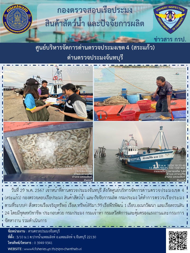 รายงานการปฏิบัติงานประจำวันที่ 29 พฤษภาคม 2567