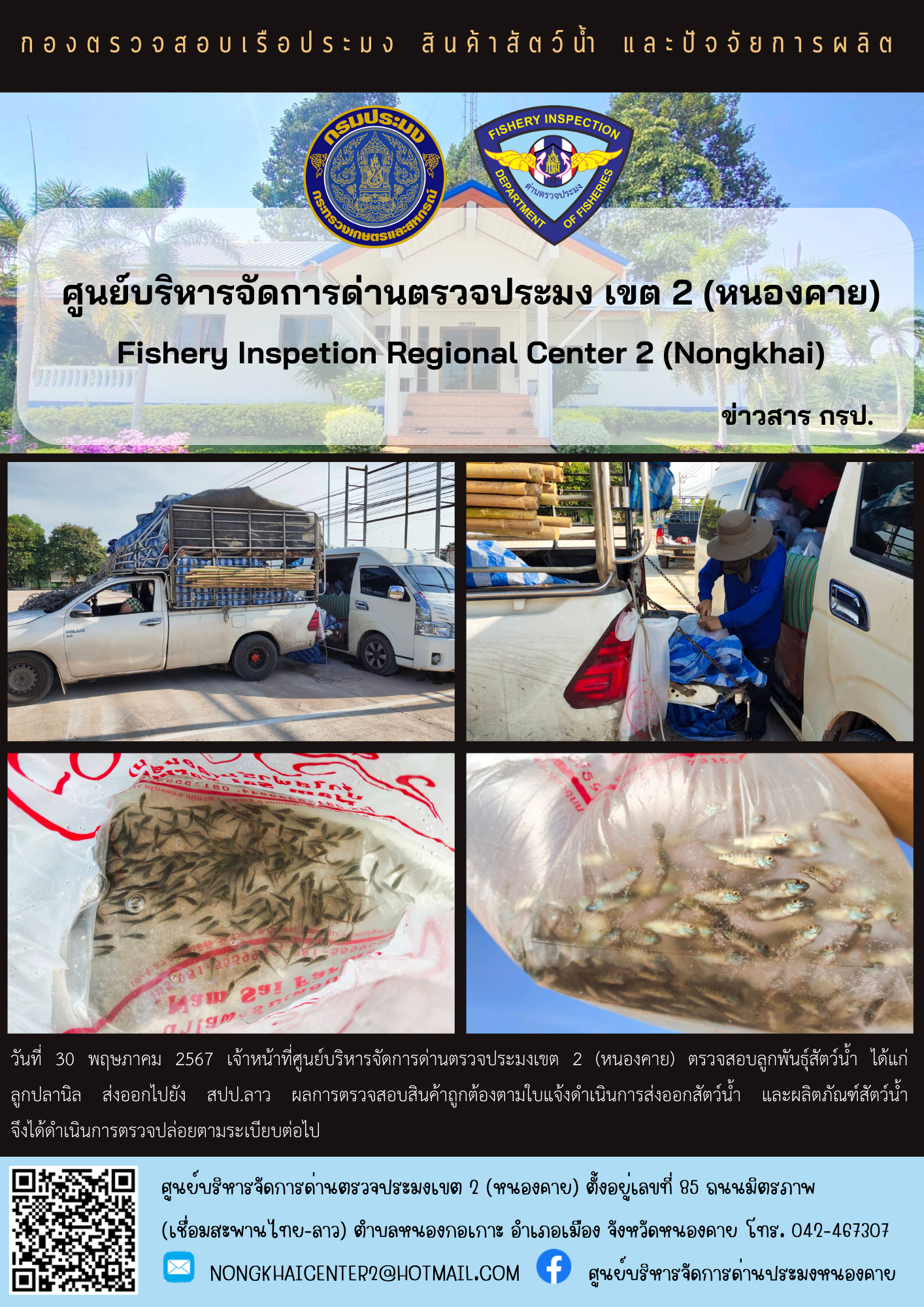 ตรวจสอบลูกพันธุ์สัตว์น้ำ ส่งออกไปยัง สปป.ลาว..คลิก