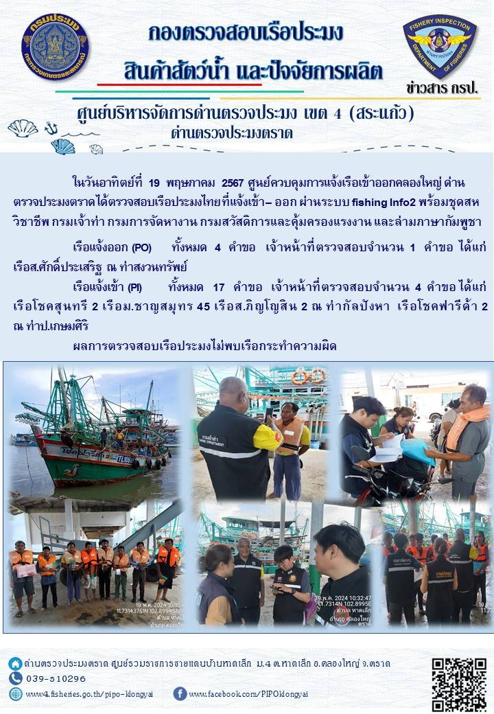 ผลการปฏิบัติงานของศูนย์ควบคุมการแจ้งเรือเข้าออกคลองใหญ่ ด่านตรวจประมงตราด ประจำวันที่ 19 พฤษภาคม 2567