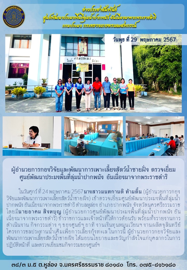 เมื่อวันศุกร์ ที่ 24 พฤษภาคม 2567  ผู้อำนวยการกองวิจัยและพัฒนาการเพาะเลี้ยงสัตว์น้ำชายฝั่ง ได้มอบนโยบายและขวัญกำลังใจแก่บุคลากรในการปฏิบัติหน้าที่ และตรวจเยี่ยมชมกิจกรรมของศูนย์ฯ..คลิก