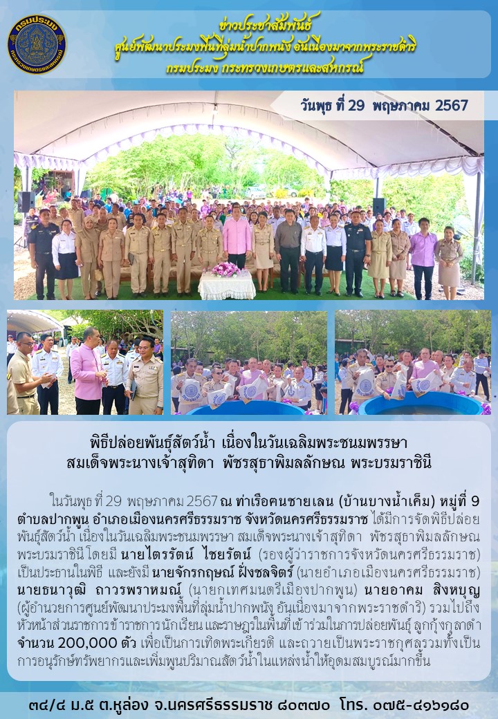 ร่วมปล่อยพันธุ์ ลูกกุ้งกุลาดำ  จำนวน 200,000 ตัว เพื่อเป็นการเทิดพระเกียรติ และถวายเป็นพระราชกุศล รวมทั้งเป็นการอนุรักษ์ทรัพยากรและเพิ่มพูนปริมาณสัตว์น้ำในแหล่งน้ำให้อุดมสมบูรณ์..คลิก