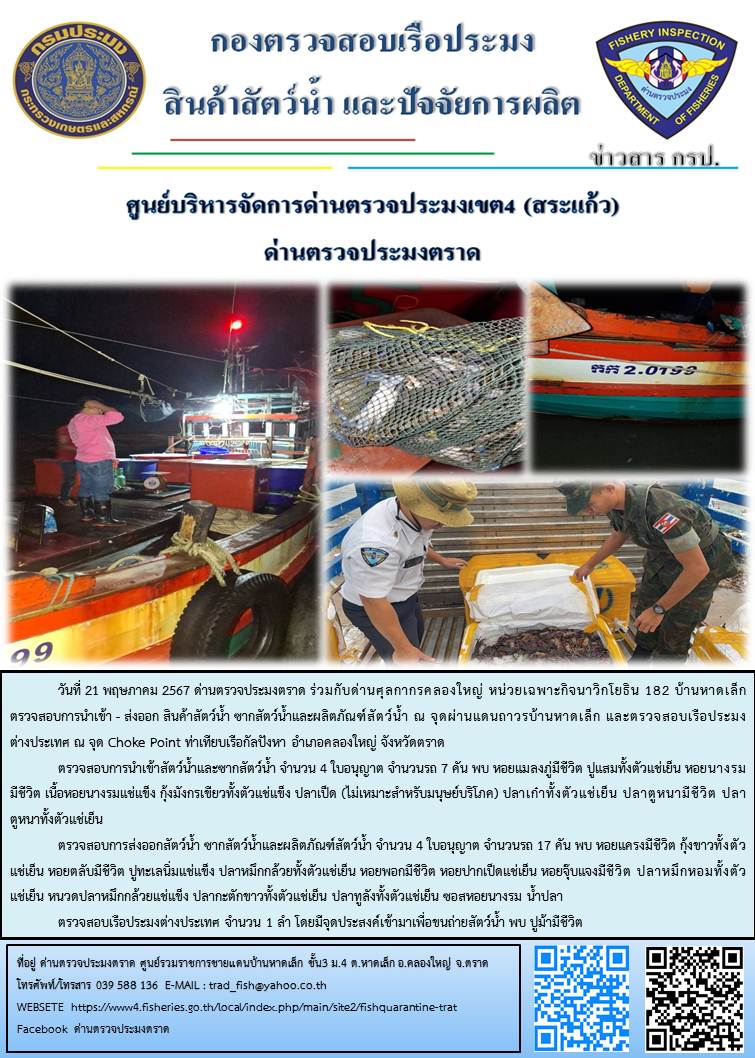 ผลการปฏิบัติงานส่วนงานควบคุมการนำเข้า - ส่งออกสัตว์น้ำ ซากสัตว์น้ำและผลิตภัณฑ์สัตว์น้ำ ด่านตรวจประมงตราด ประจำวันที่ 21 พฤษภาคม 2567