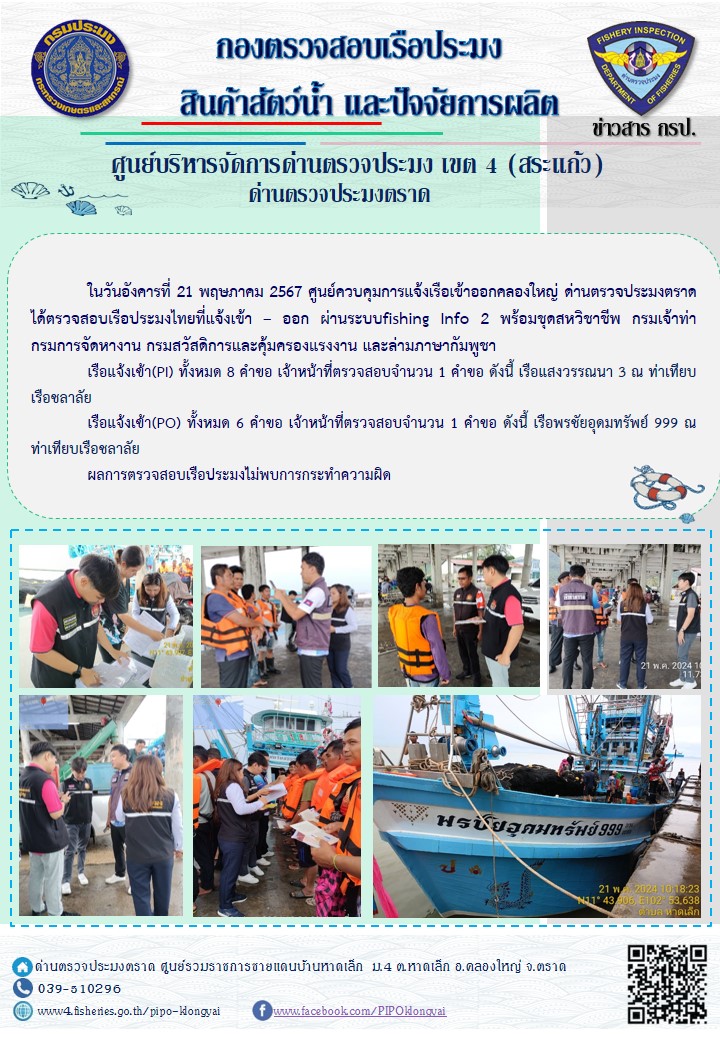 ผลการปฏิบัติงานของศูนย์ควบคุมการแจ้งเรือเข้าออกคลองใหญ่ ด่านตรวจประมงตราด ประจำวันที่ 21 พฤษภาคม 2567