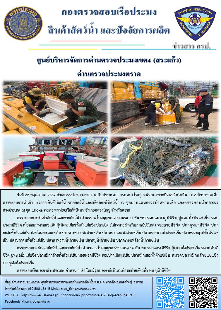 ผลการปฏิบัติงานส่วนงานควบคุมการนำเข้า - ส่งออกสัตว์น้ำ ซากสัตว์น้ำและผลิตภัณฑ์สัตว์น้ำ ด่านตรวจประมงตราด ประจำวันที่ 22 พฤษภาคม 2567