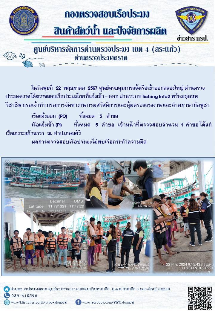 ผลการปฏิบัติงานของศูนย์ควบคุมการแจ้งเรือเข้าออกคลองใหญ่ ด่านตรวจประมงตราด ประจำวันที่ 22 พฤษภาคม 2567