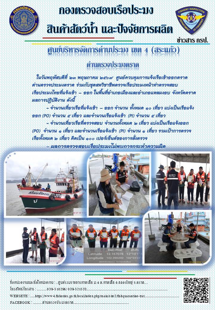 ผลการปฏิบัติงานของศูนย์ควบคุมการแจ้งเรือเข้าออกตราด ด่านตรวจประมงตราด ประจำวันที่ 23 พฤษภาคม 2567