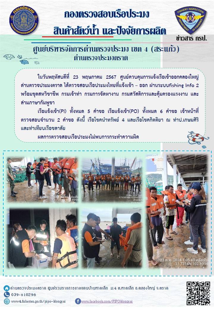 ผลการปฏิบัติงานของศูนย์ควบคุมการแจ้งเรือเข้าออกคลองใหญ่ ด่านตรวจประมงตราด ประจำวันที่ 23 พฤษภาคม 2567