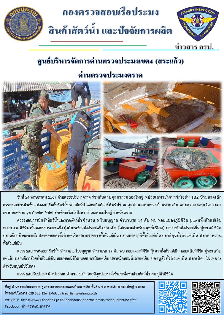 ผลการปฏิบัติงานส่วนงานควบคุมการนำเข้า - ส่งออกสัตว์น้ำ ซากสัตว์น้ำและผลิตภัณฑ์สัตว์น้ำ ด่านตรวจประมงตราด ประจำวันที่ 24 พฤษภาคม 2567