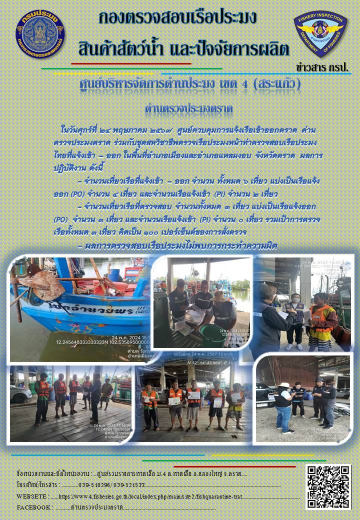 ผลการปฏิบัติงานของศูนย์ควบคุมการแจ้งเรือเข้าออกตราด ด่านตรวจประมงตราด ประจำวันที่ 24 พฤษภาคม 2567