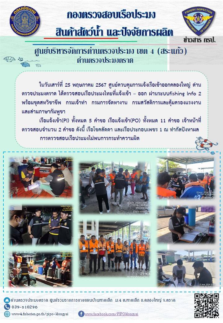 ผลการปฏิบัติงานของศูนย์ควบคุมการแจ้งเรือเข้าออกคลองใหญ่ ด่านตรวจประมงตราด ประจำวันที่ 25 พฤษภาคม 2567