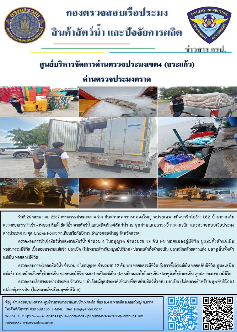 ผลการปฏิบัติงานส่วนงานควบคุมการนำเข้า - ส่งออกสัตว์น้ำ ซากสัตว์น้ำและผลิตภัณฑ์สัตว์น้ำ ด่านตรวจประมงตราด ประจำวันที่ 26 พฤษภาคม 2567