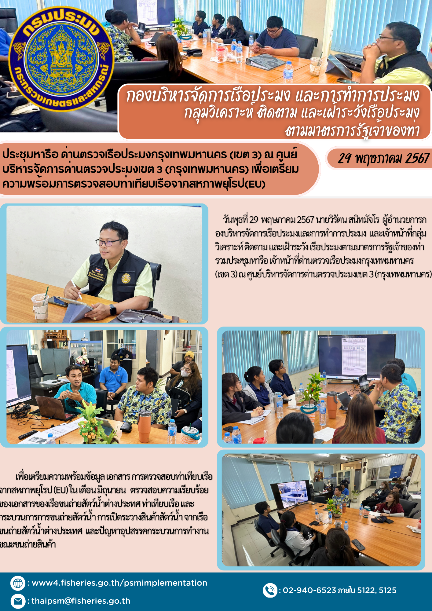 ปรประชุมหารือ ด่านตรวจเรือประมงกรุงเทพมหานคร (เขต 3) ณ ศูนย์บริหารจัดการด่านตรวจประมงเขต 3 (กรุงเทพมหานคร) เพื่อเตรียมความพร้อมการตรวจสอบท่าเทียบเรือจากสหภาพยุโรป(EU)..คลิก