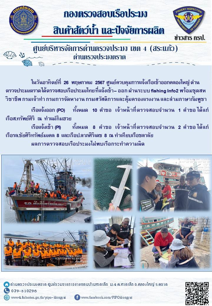 ผลการปฏิบัติงานของศูนย์ควบคุมการแจ้งเรือเข้าออกคลองใหญ่ ด่านตรวจประมงตราด ประจำวันที่ 26 พฤษภาคม 2567
