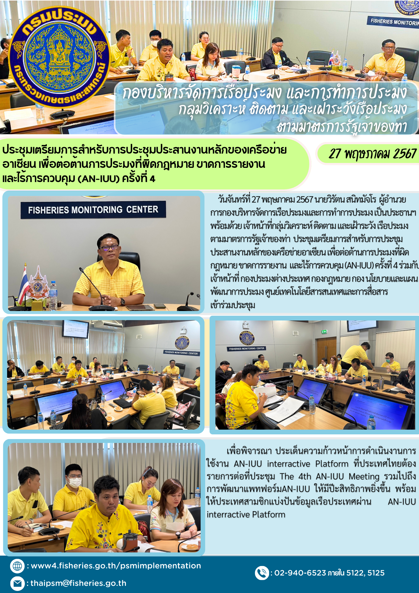ประชุมเตรียมการสำหรับการประชุมประสานงานหลักของเครือข่ายอาเซียน เพื่อต่อต้านการประมงที่ผิดกฎหมาย ขาดการรายงาน  และไร้การควบคุม (AN-IUU) ครั้งที่ 4..คลิก