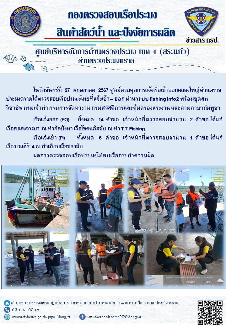 ผลการปฏิบัติงานของศูนย์ควบคุมการแจ้งเรือเข้าออกคลองใหญ่ ด่านตรวจประมงตราด ประจำวันที่ 27 พฤษภาคม 2567