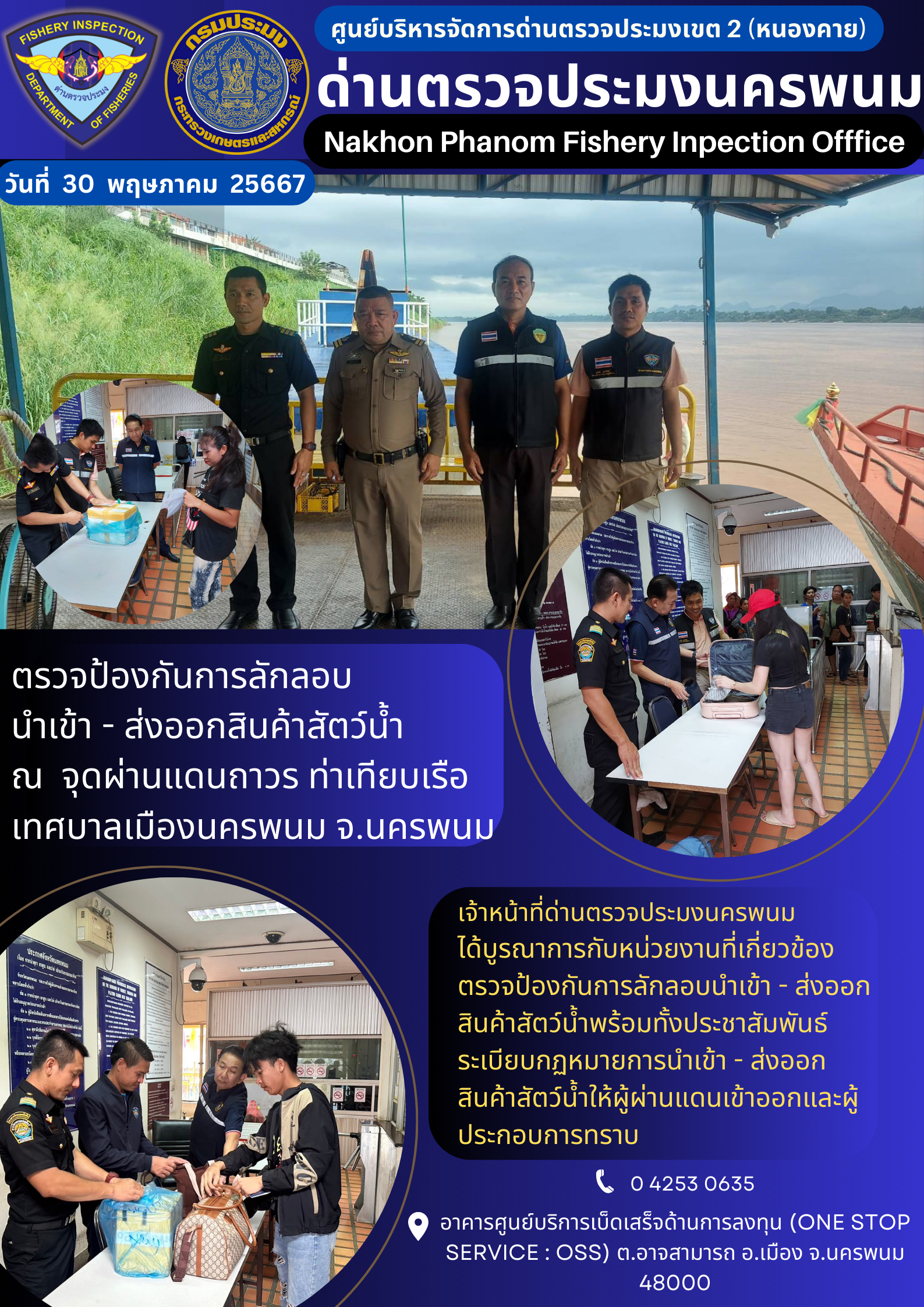 ข่าวกิจกรรมการดำเนินงาน : ประจำวันที่ 30 พฤษภาคม 2567 ตรวจป้องกันการลักลอบ  นำเข้า - ส่งออกสินค้าสัตว์น้ำ ณ  จุดผ่านแดนถาวร ท่าเทียบเรือเทศบาลเมืองนครพนม จ.นครพนม